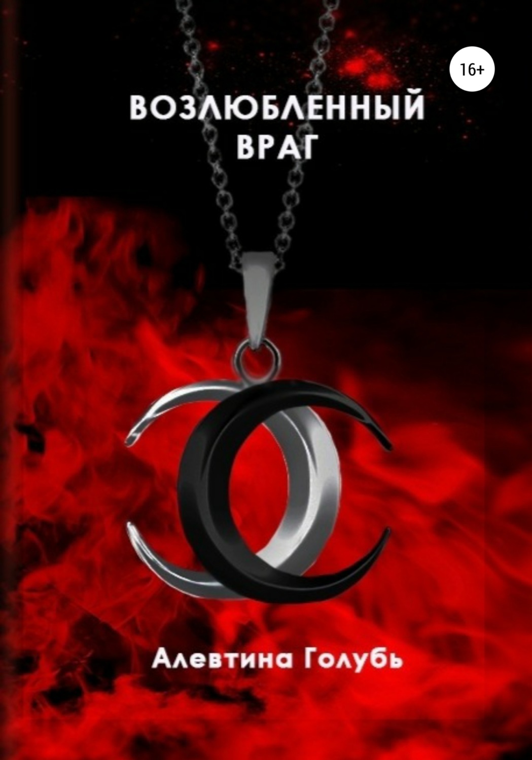 возлюбленный враг дорама. возлюбленный враг фф. хван ин ëп. возлюбленный враг фф. моему возлюбленному врагу.