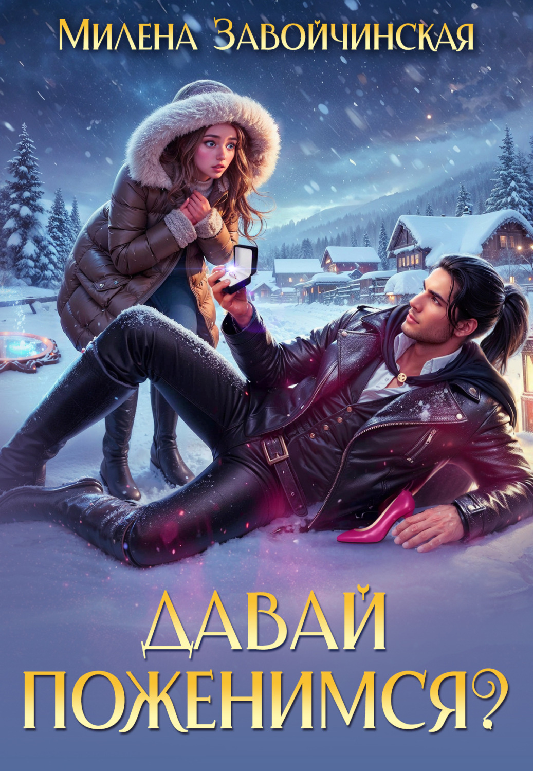 отель потерянных душ госпожа управляющая книга. иржина завойчинская. иллюстрации к книгам милены завойчинской. 1 книгу милены завойчинской. лучшие книги милены завойчинской.