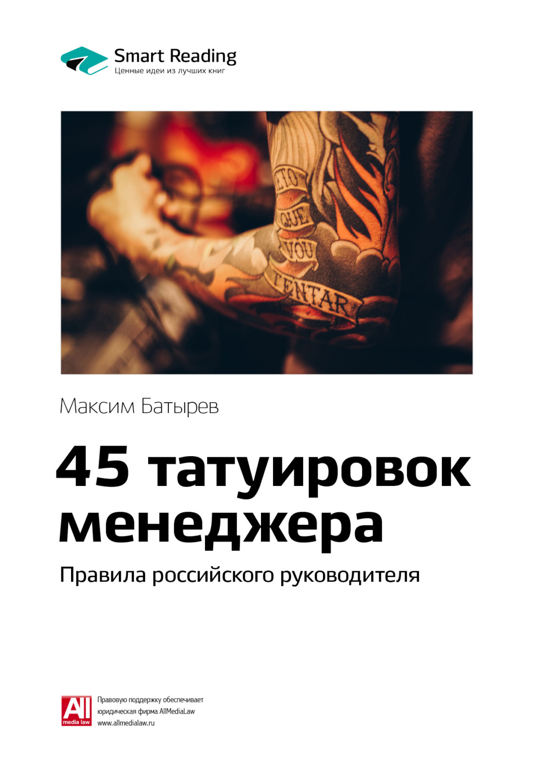 Максим Батырев 45 татуировок менеджера