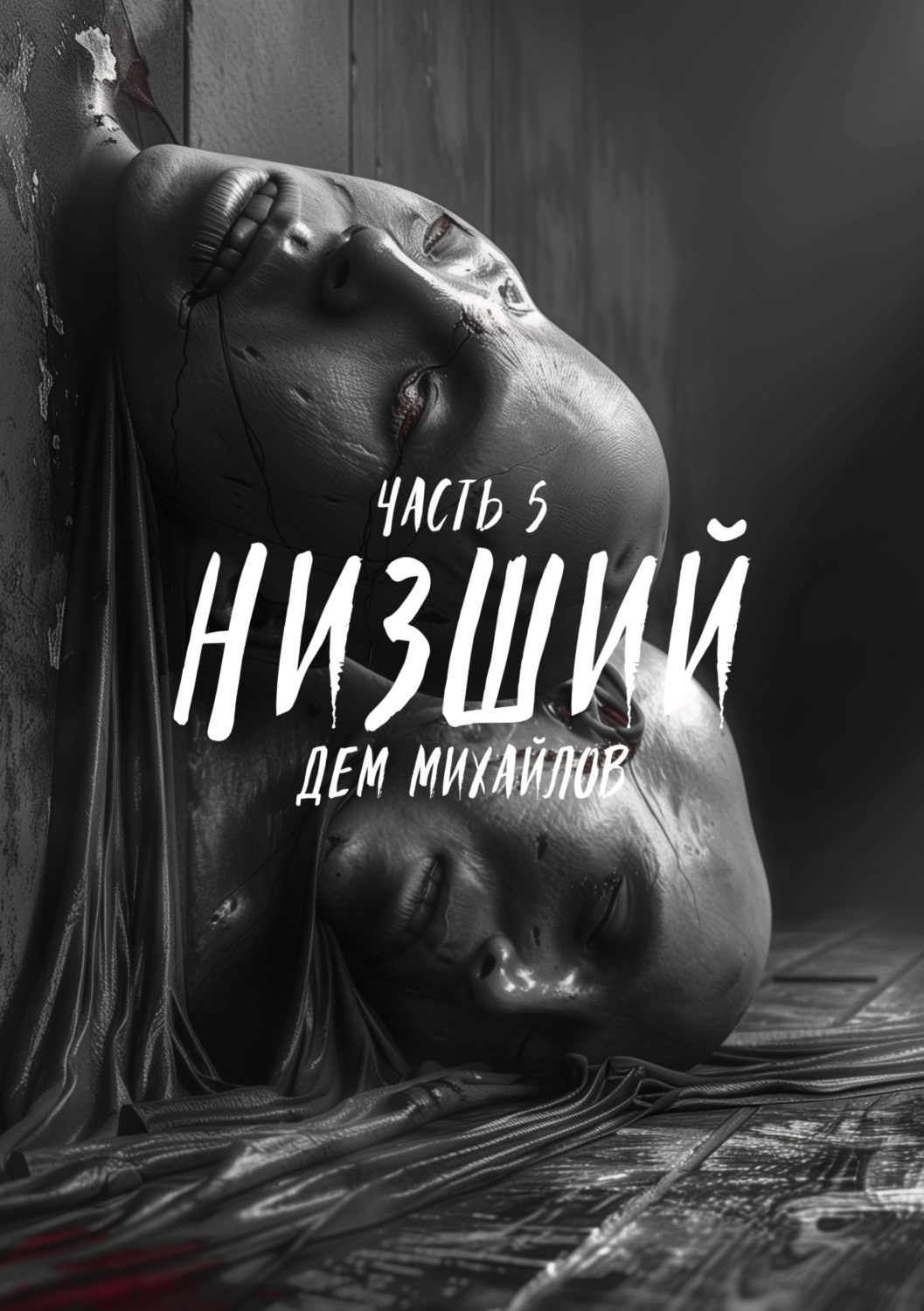 Низшие 5 читать. Низший дем Михайлов иллюстрации. Низший дем Михайлов книга. Дем Михайлов низший 5. Низжий книга Дэн Милхайлов.