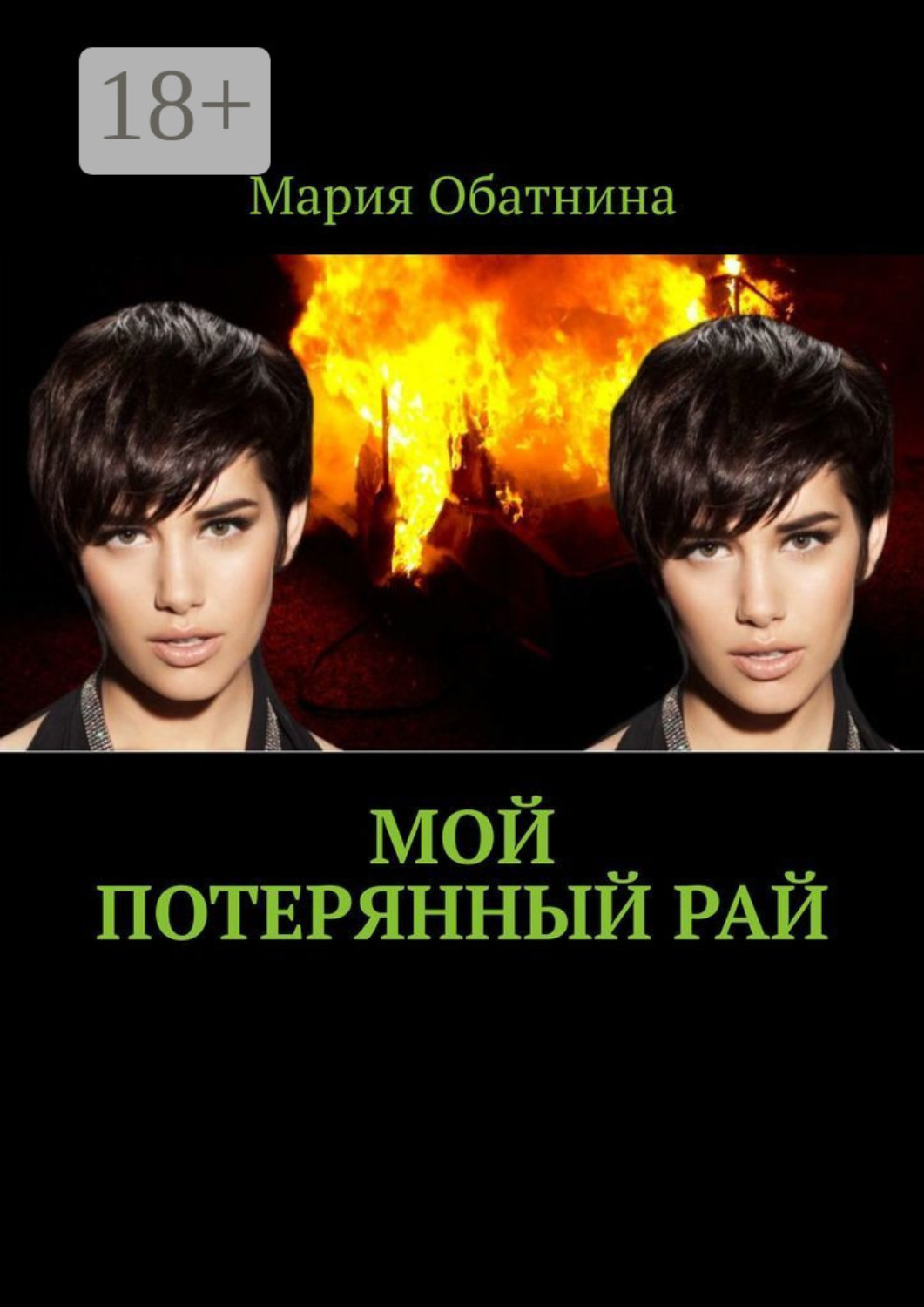 Мария обатнина. Группа тт рада лобова. Группа тт марина ритц. Группа тт состав. Между мной и тобой потерянный рай.