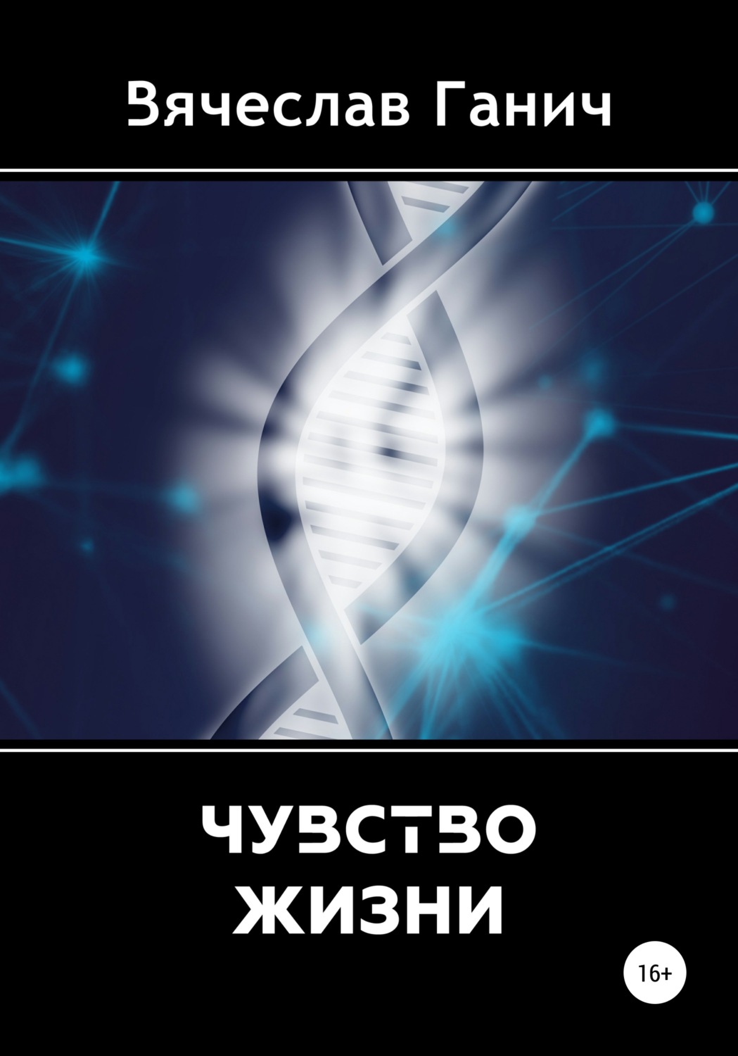 Чувство жизни. Живи с чувством книга.
