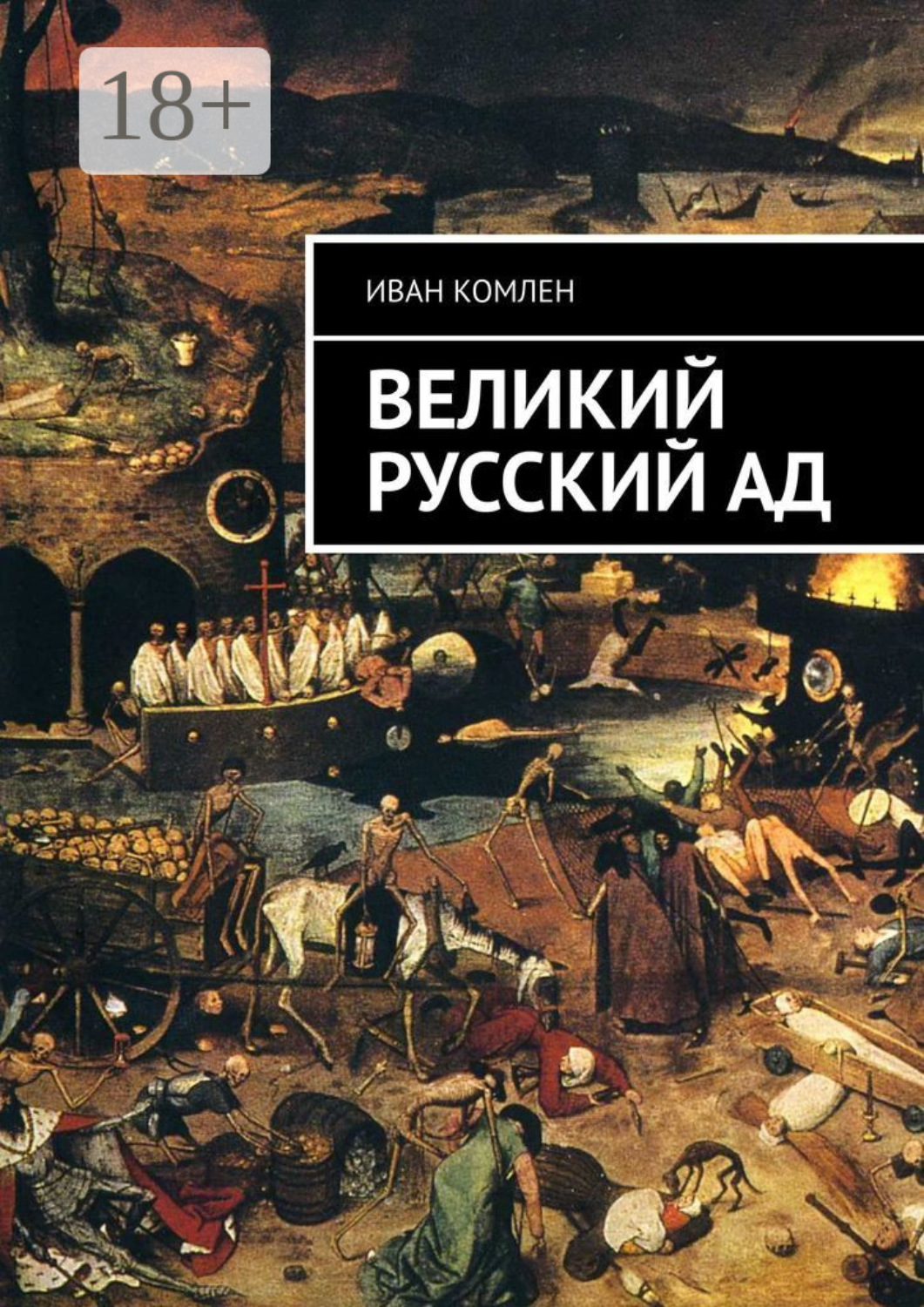 книга русский ад. книга первая. русский ад. книга караулова русский ад. русский ад караулов.