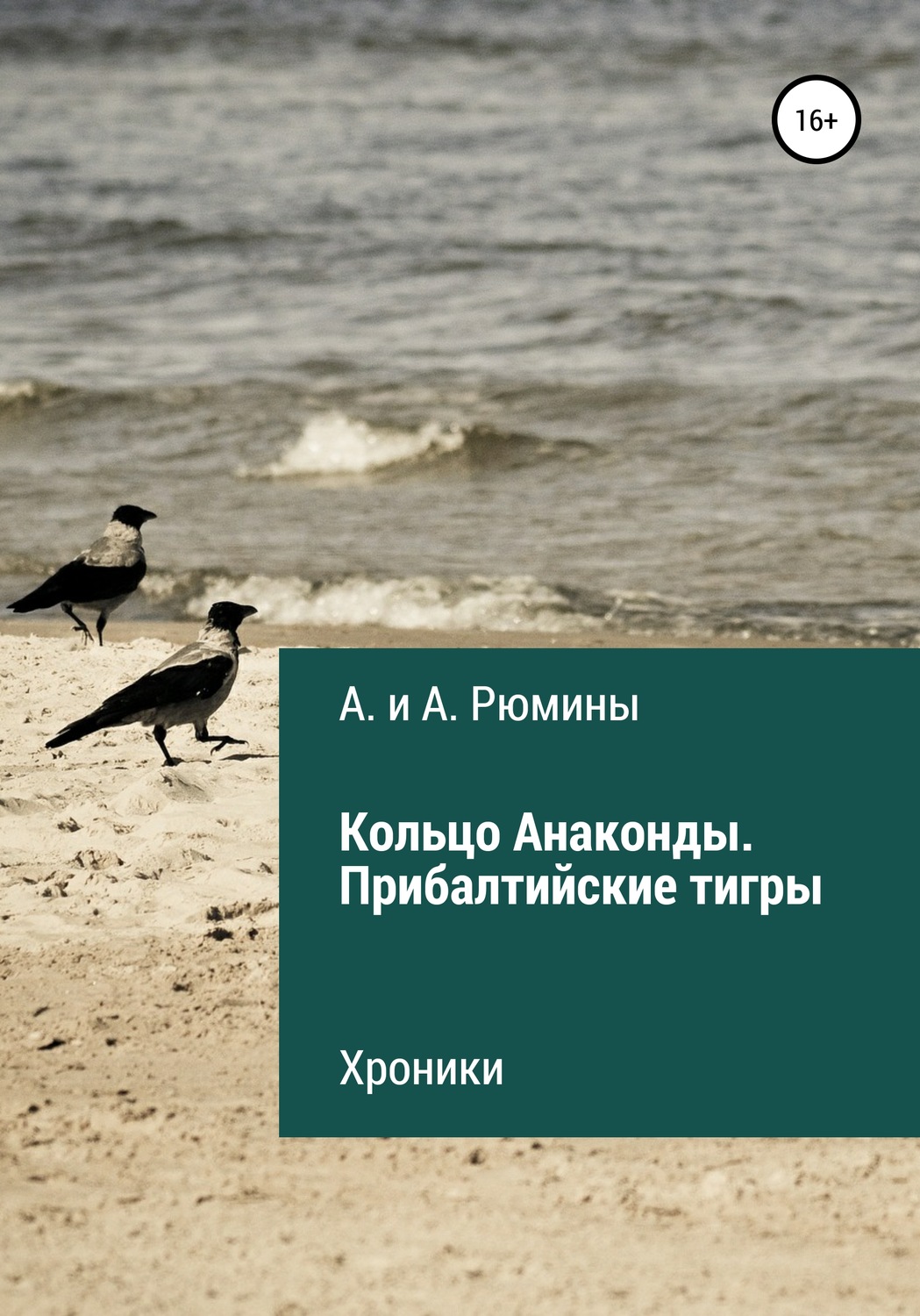 Прибалтийские тигры