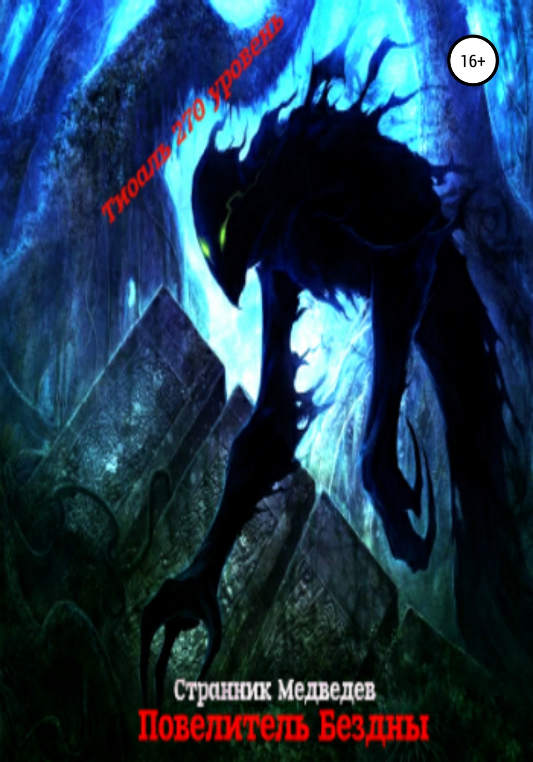 читать повелитель новый путь. читать повелитель новый путь. читать повелитель новый путь. повелитель. книга 1.