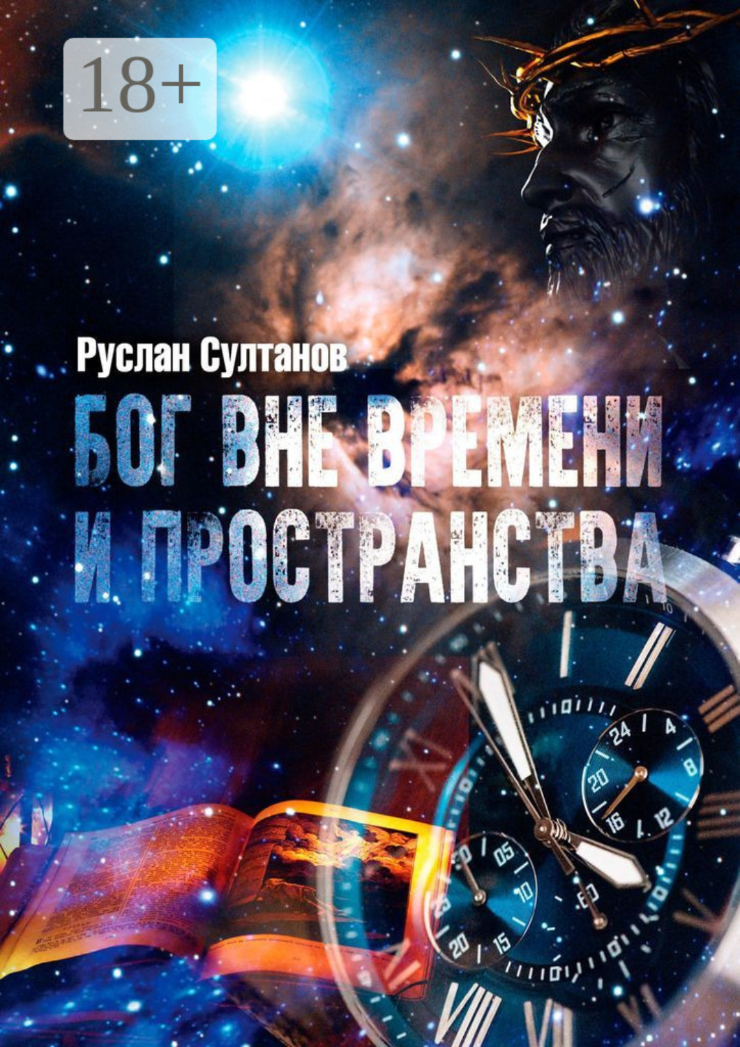 Вне пространства. Вне времени и пространства. Вне времени вне пространства. Бог вне времени. Вне времени книга.