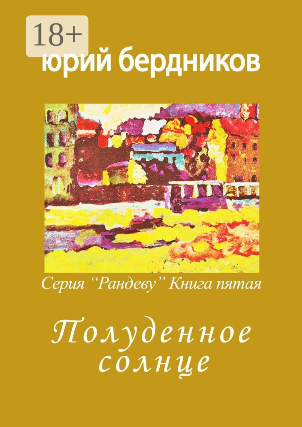 книги с 5 авторами. красивые корешки книг. книга солнце. обложки книг андрея битова. книги с 5 авторами.