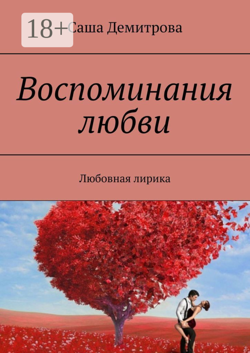красивые фото любви воспоминания. эдуард буба любовь. воспоминания о былой любви король и шут арт. расставание картинки. воспоминания о любимой.