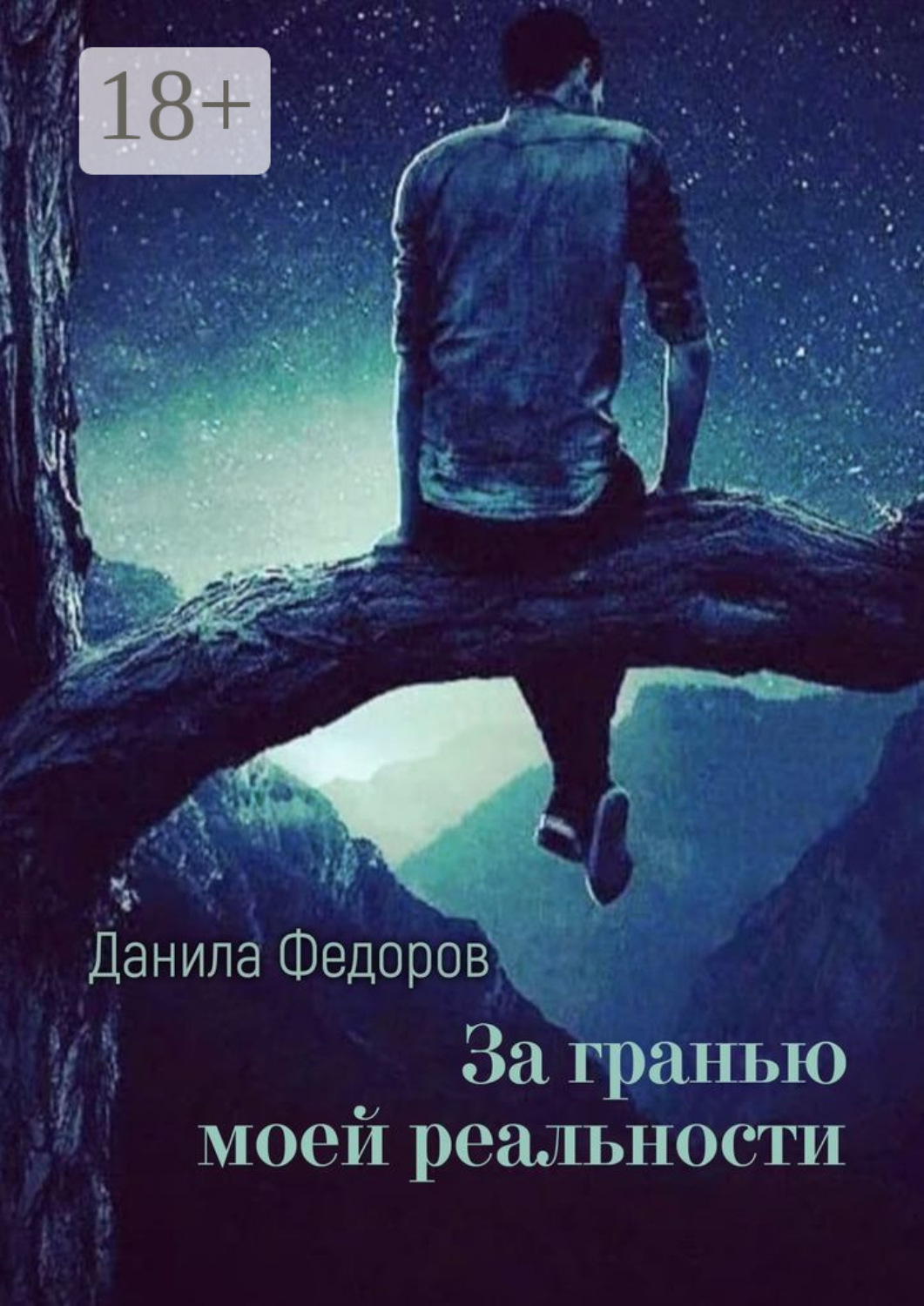 реальности читать