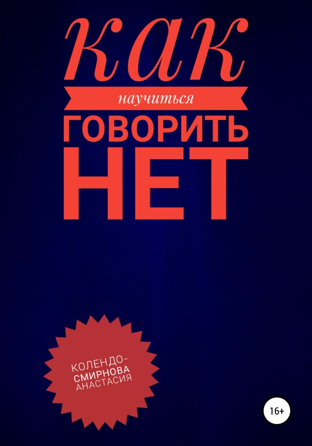 Учись говорить нет картинки