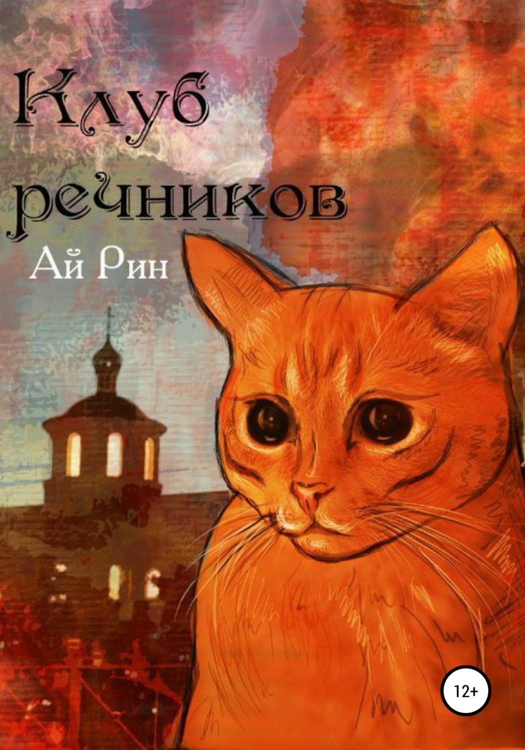 клуб речников