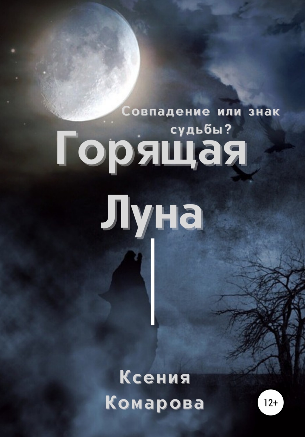 Луна горит в осенних лужах. Горящая луна. горячая луна. читающий луну. ксюша луна.