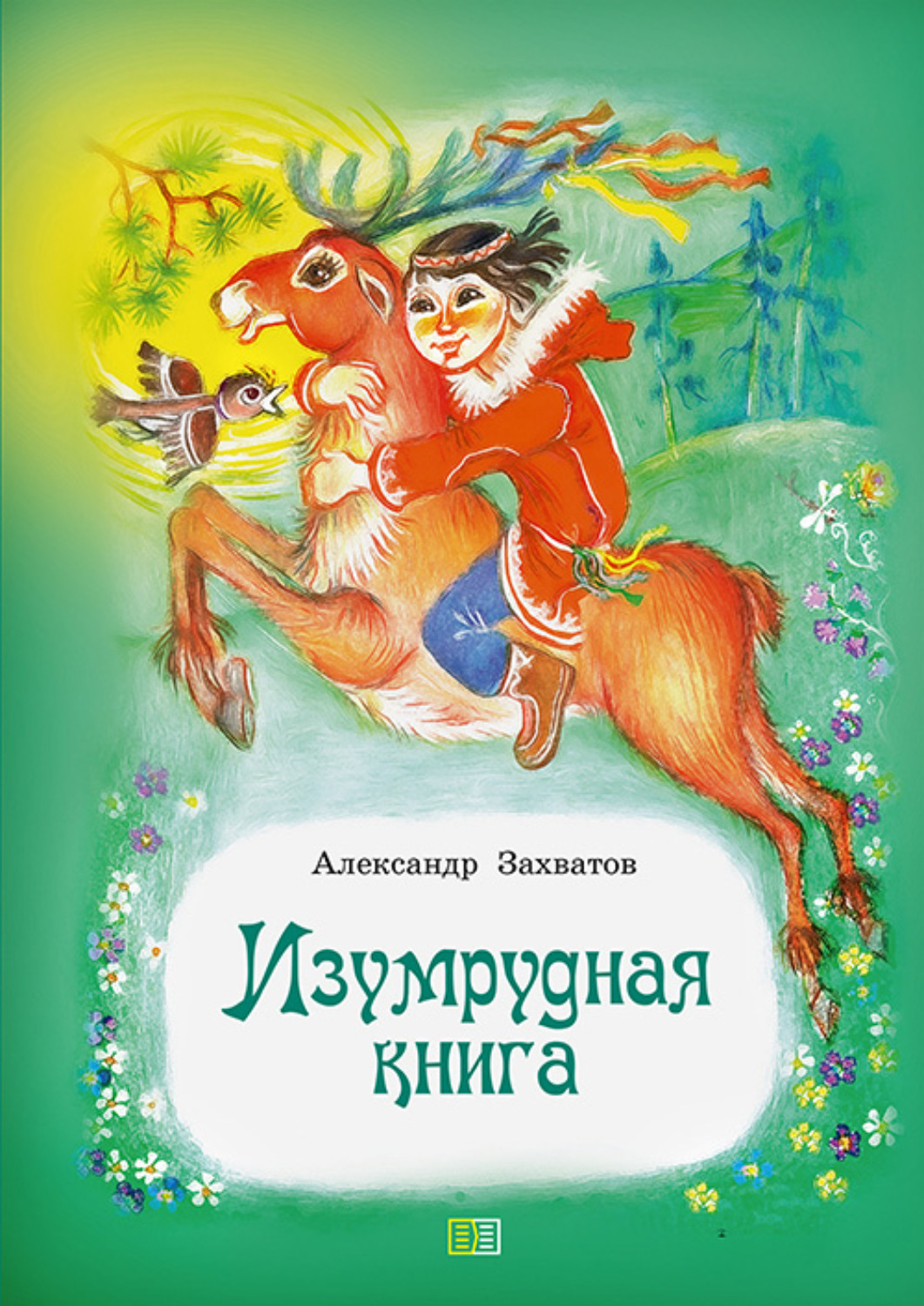 Аннотация изумрудной книги. Изумрудная книга. Изумруд книга. Изумрудная книга книга. Изумрудная книга картинка.