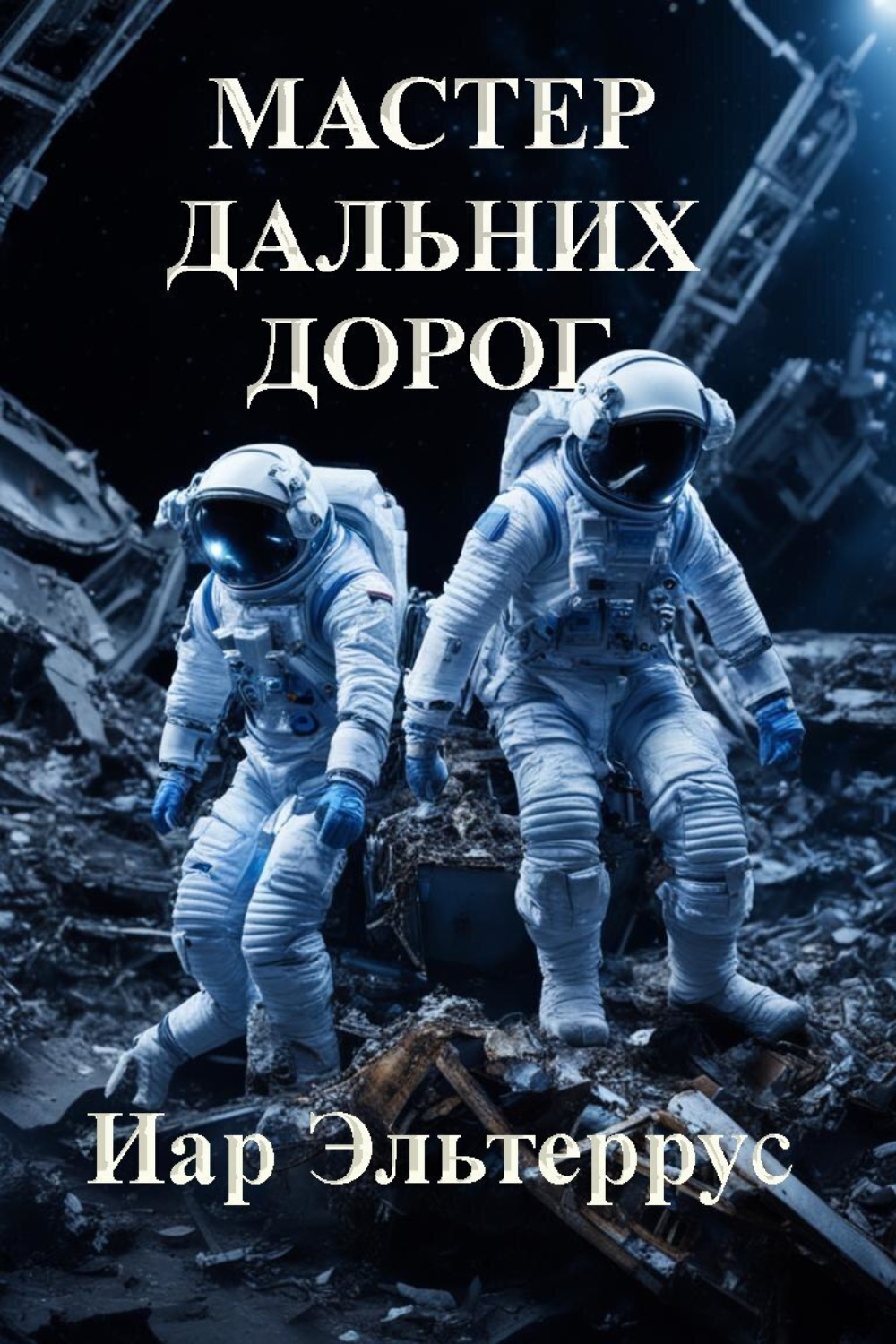 иар эльтеррус хроники дальних дорог. символы дальних дорог - эльтеррус иар. эльтеррус предопределение. мастер дальних дорог. мастер дальних дорог.