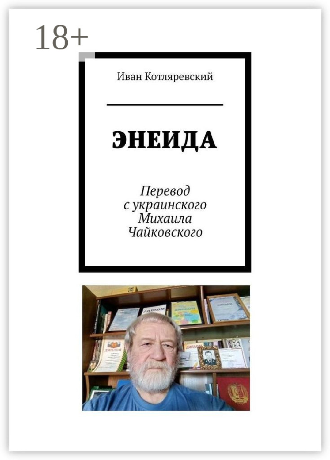 Энеида читать. Котляревский книги. Котляревский и. "Энеида". Котляревский украинский писатель.
