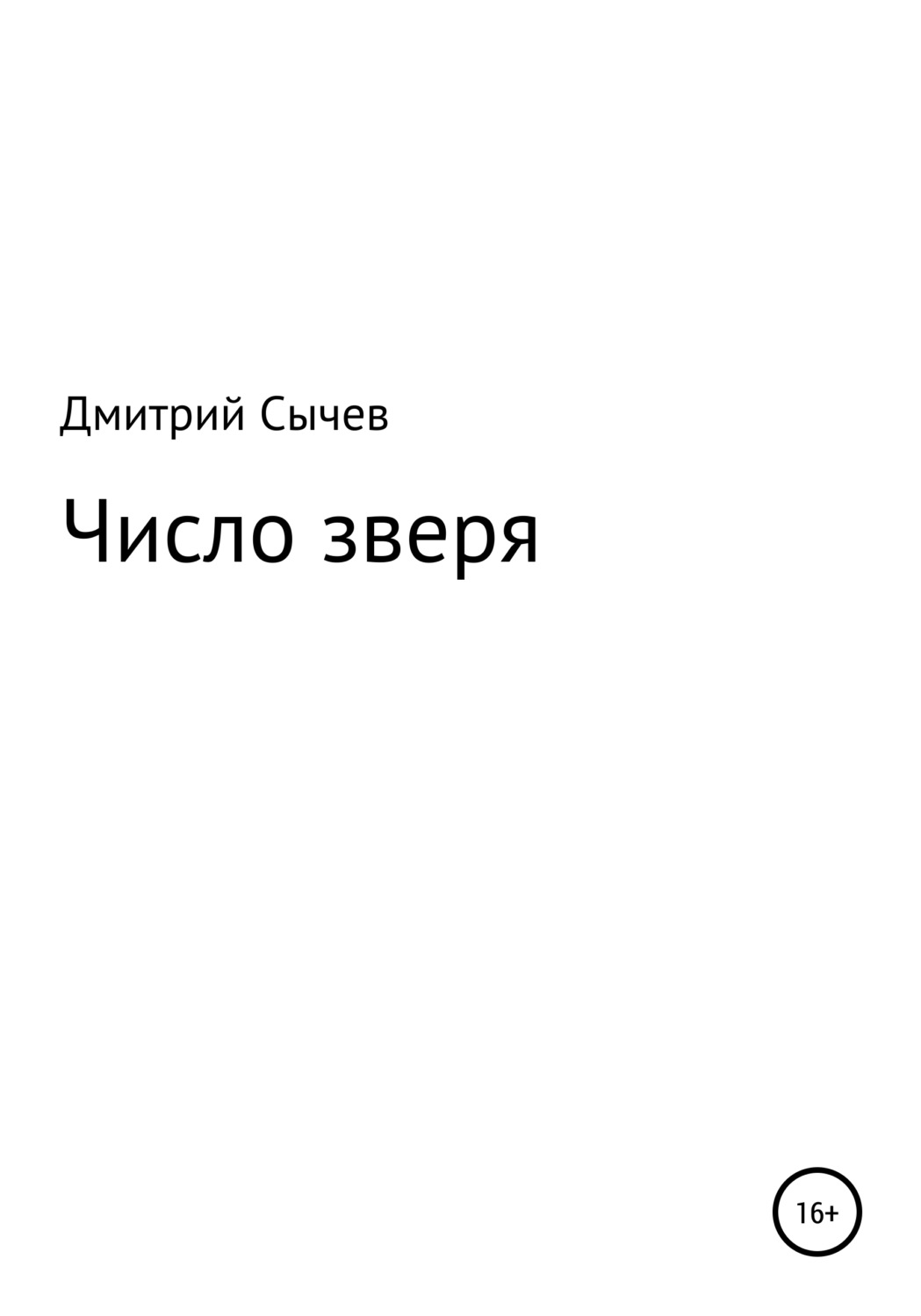 Читать книгу зверь. Число зверя книга. Дмитрий Сычев книга. Число зверя книга читать. Проскурин число зверя.