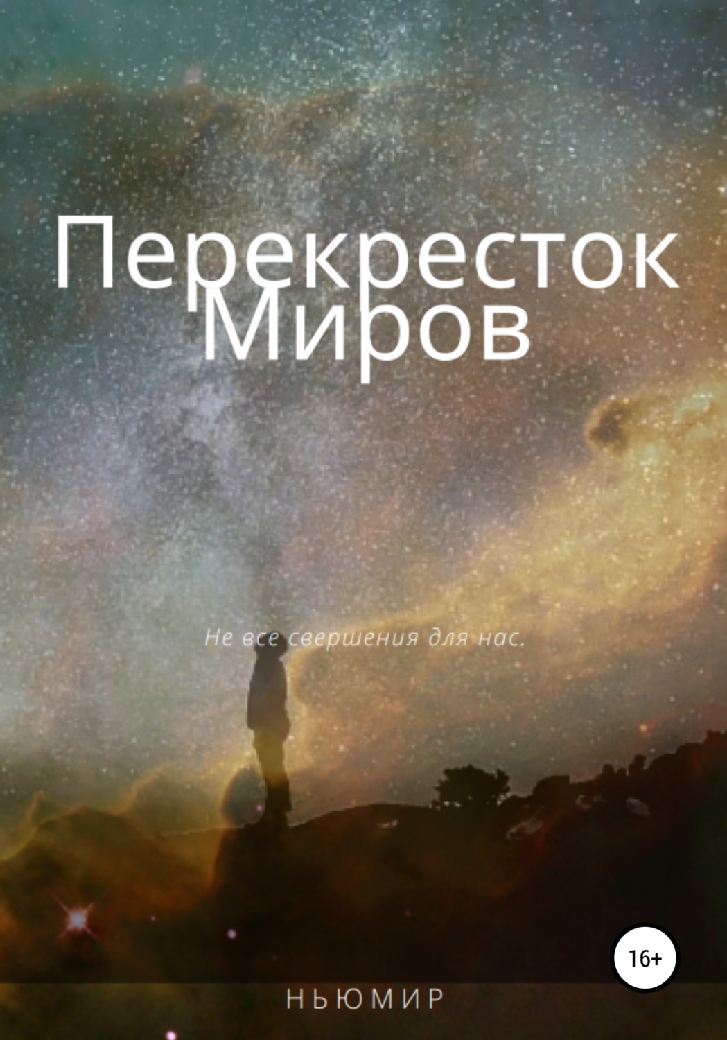 павел кобылянский перекресток миров 4. перекресток миров книга читать. кобылянский павел перекресток миров. перекресток миров книга. перекресток миров книга читать.