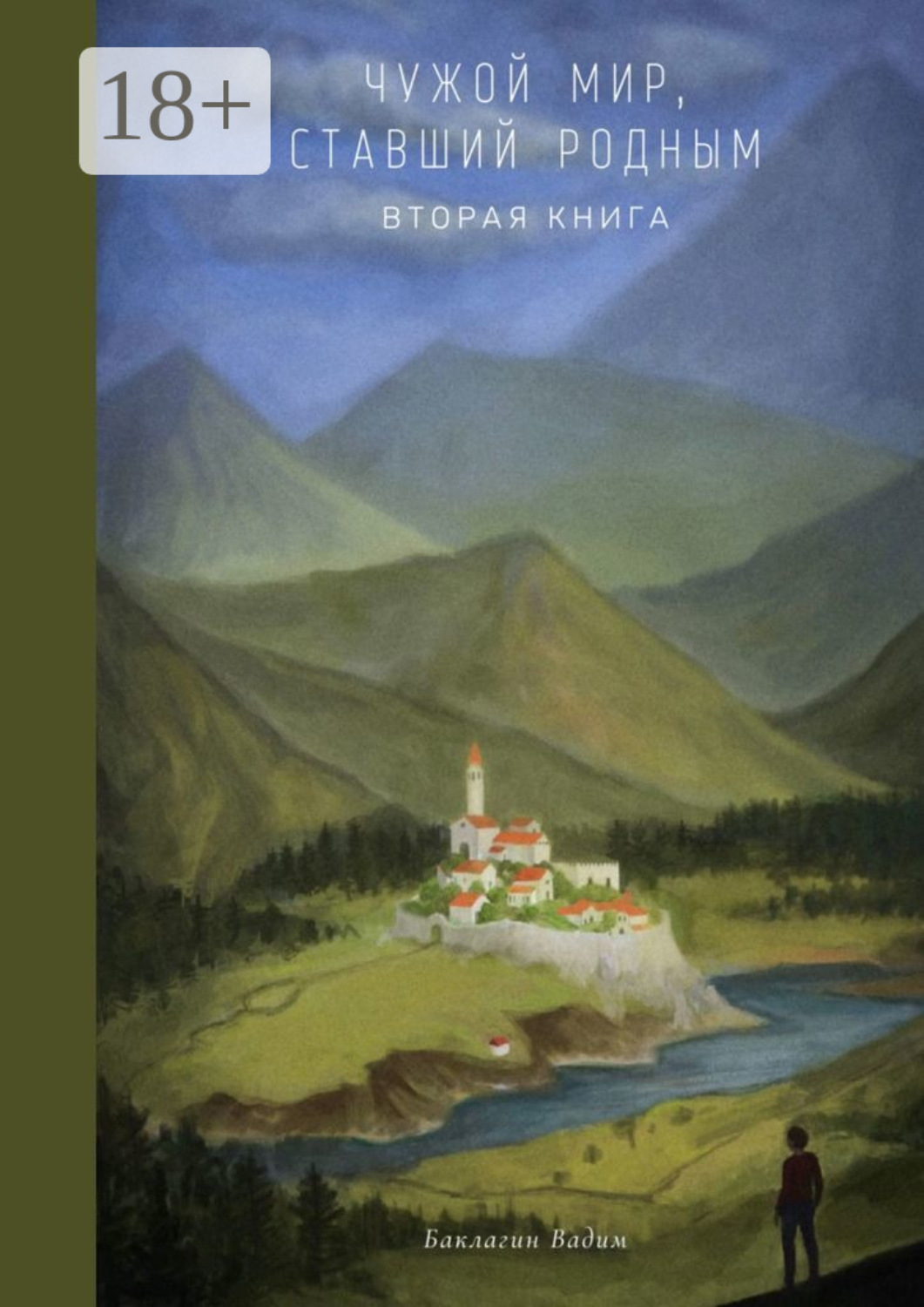 чуждый мир книга. роман миров. вселенная пространство время журнал 2019. книжная серия любовь внеземная. чуждый.