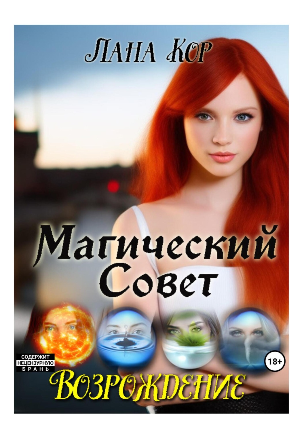 Читать кор. Магические советы. Случайная жена для владыки огня. Случайная жена для владыки огня читать полностью бесплатно. Визит Макс в. книга.