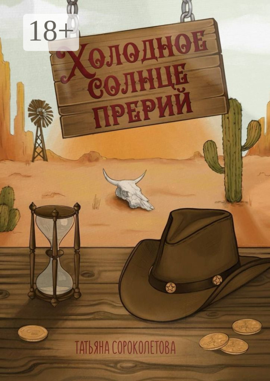 холодное солнце повесть. анита шивакумаран холодное солнце. холод и солнце. холодное солнце в хорошем качестве. холодно солнце.