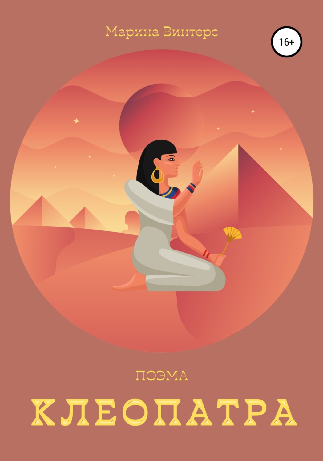 Cleopatra книга. павлищева клеопатра. клеопатра читать. клеопатра читать. клеопатра читать.