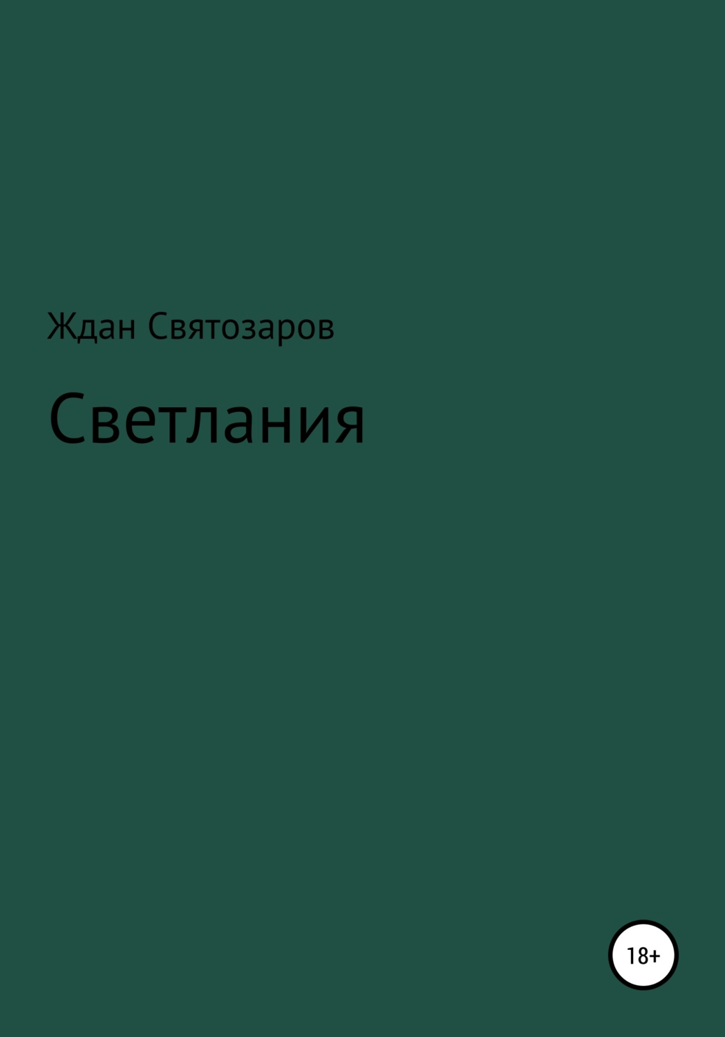 Нейроведьма святозара