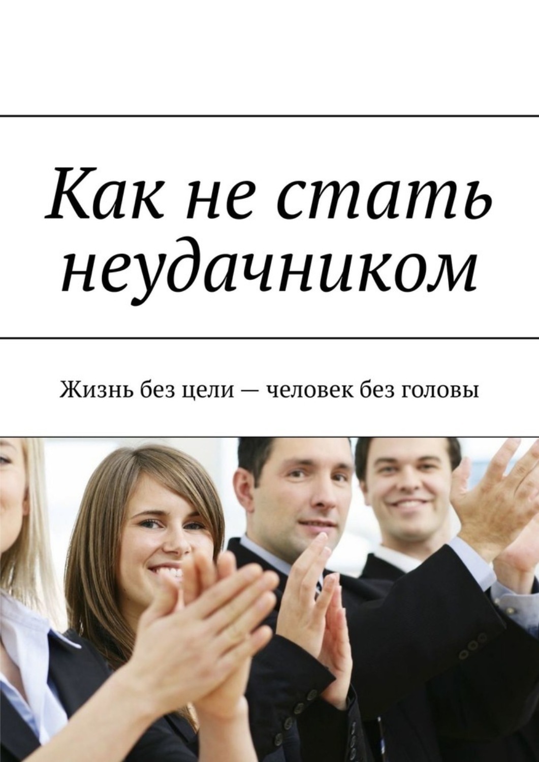 Герой неудачник решил жить самостоятельно. Как стать неудачником. Жизнь неудачника. Как стать неудачником в жизни. Неудачник книга.