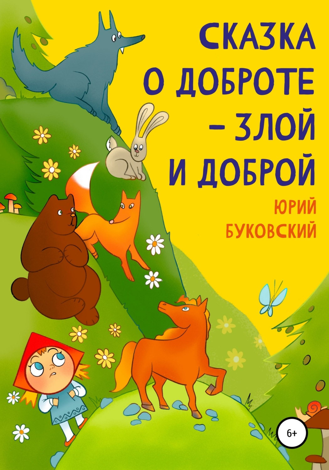 Ю а буковский о доброте злой и доброй презентация