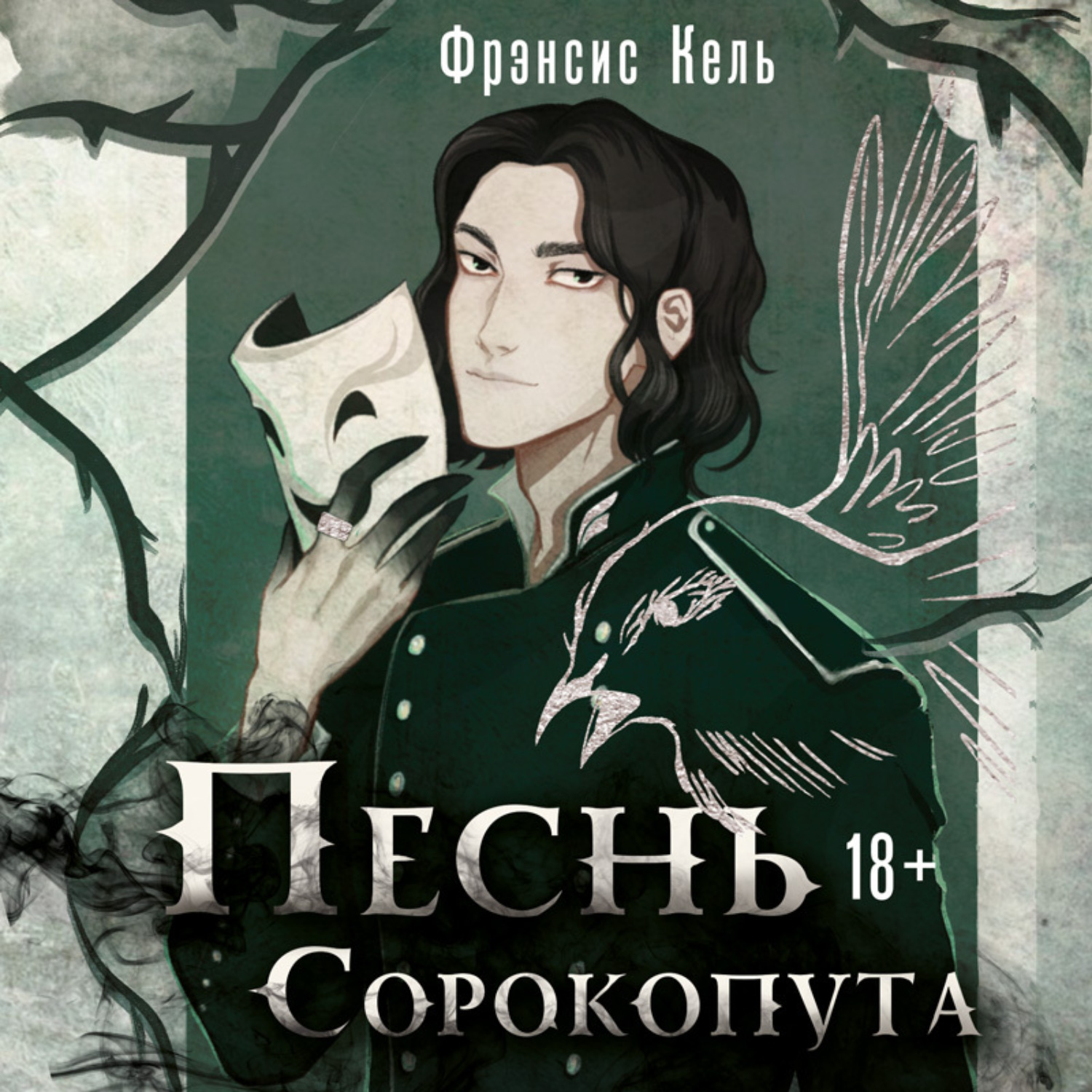 Купить Книгу Песнь Сорокопута