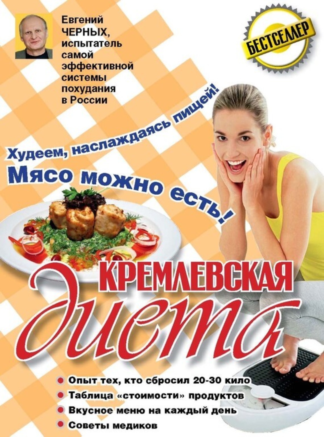 Кремлевская диета книга скачать в домашних условиях