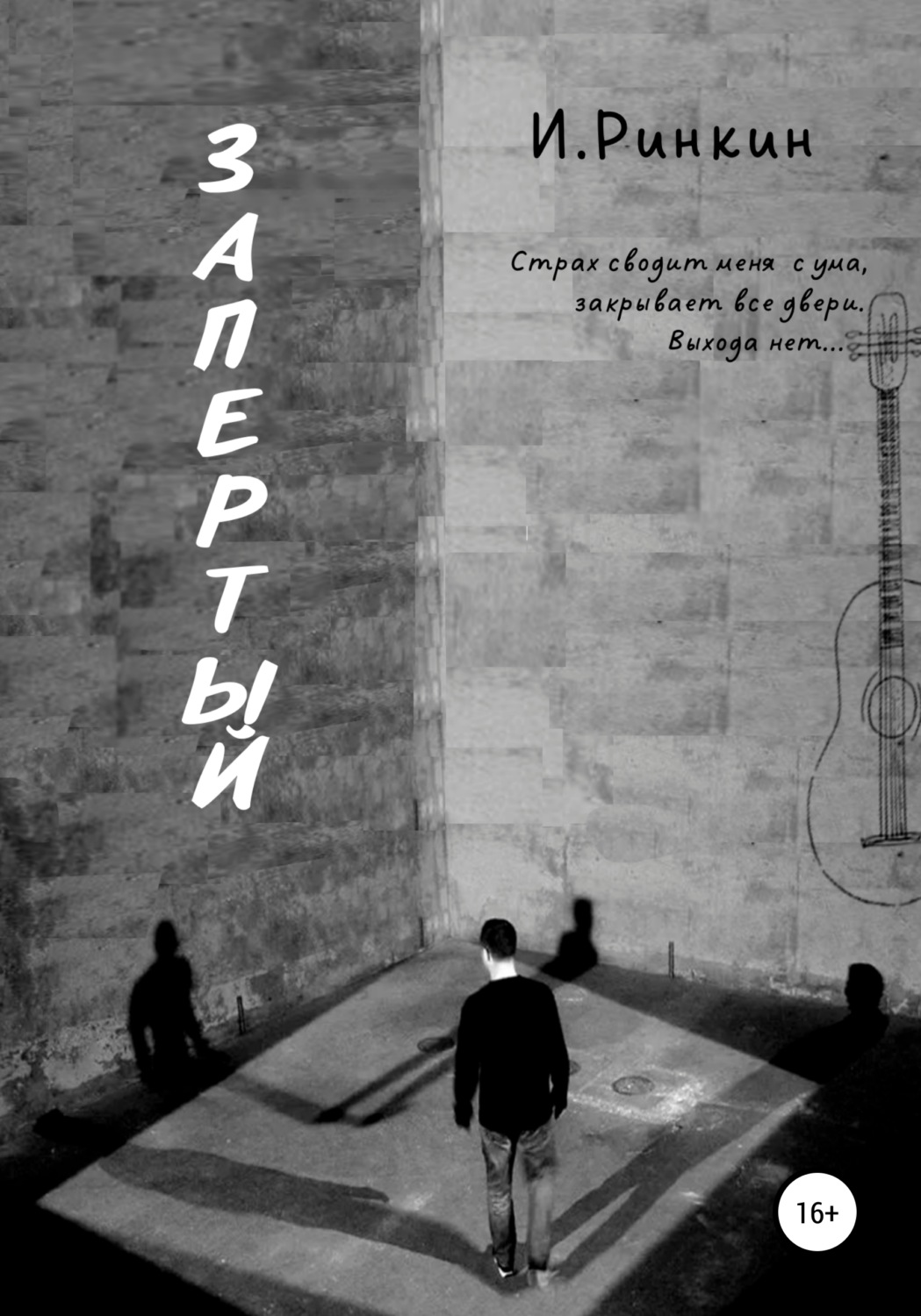 запертый книга. закрытые стихи книжки. гилберт адэр книги. брикер коллекционер закрытых книг. химера александр варго книга.