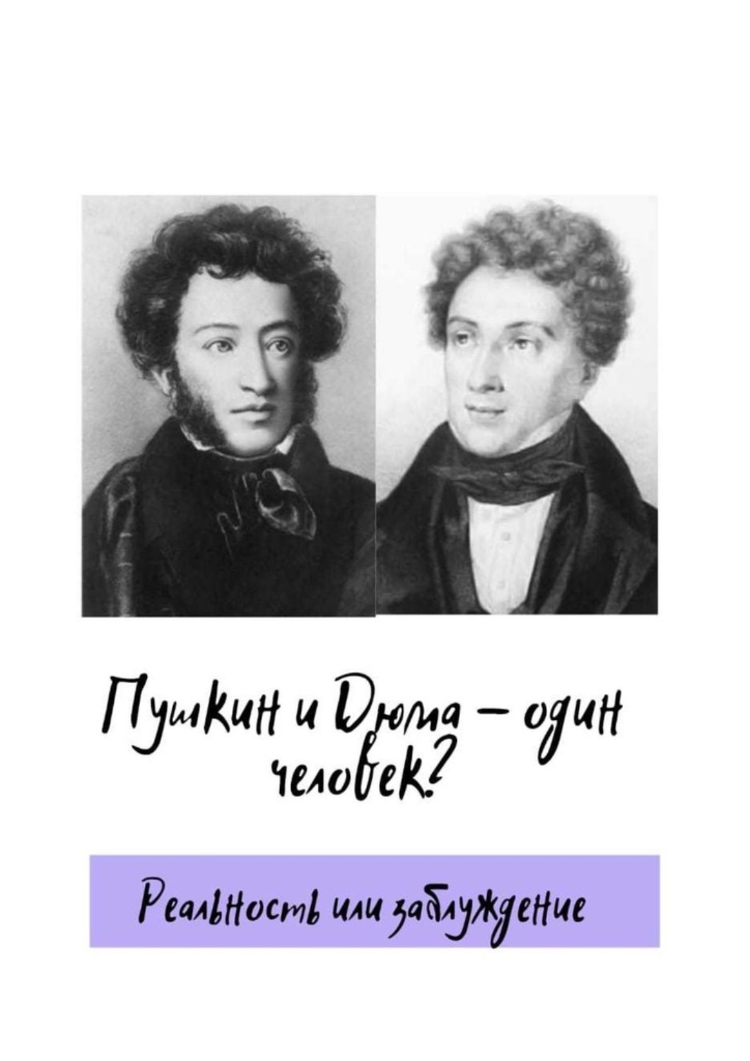 Сравнение пушкина и дюма. Портрет Дюма и Пушкина.