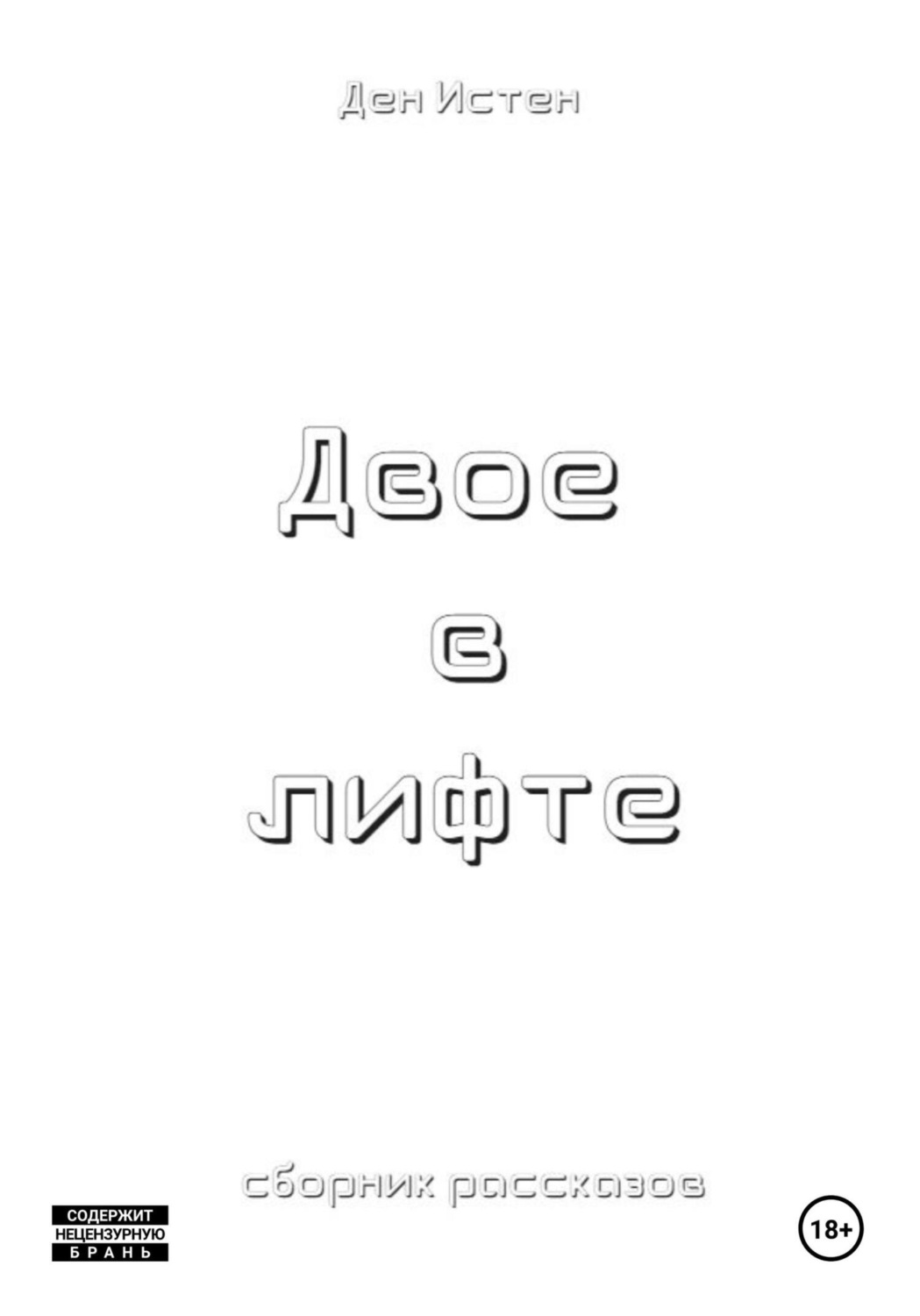 рассказы ден. рассказы ден. пивоварова рассказы люси синицыной ученицы третьего класса. смешные рассказы. рассказы ден.