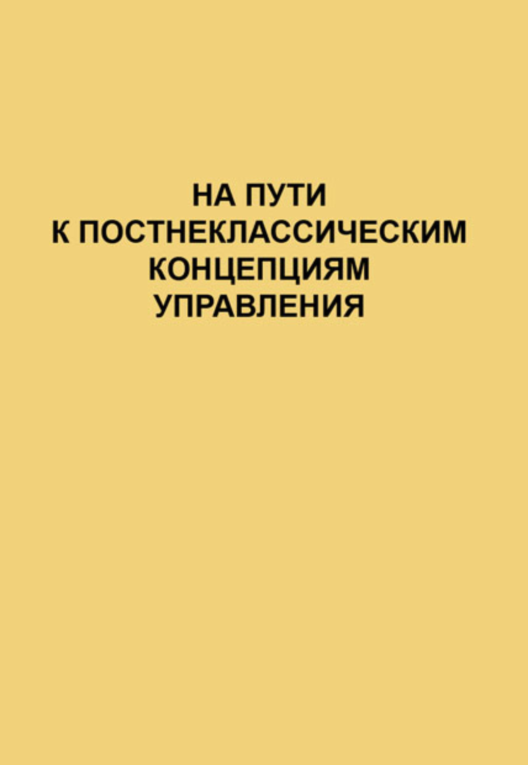 управляемые читать полностью. управление людьми книга. элементы теории оптимального управления. основы информационной книга. писатель наталья колесова.