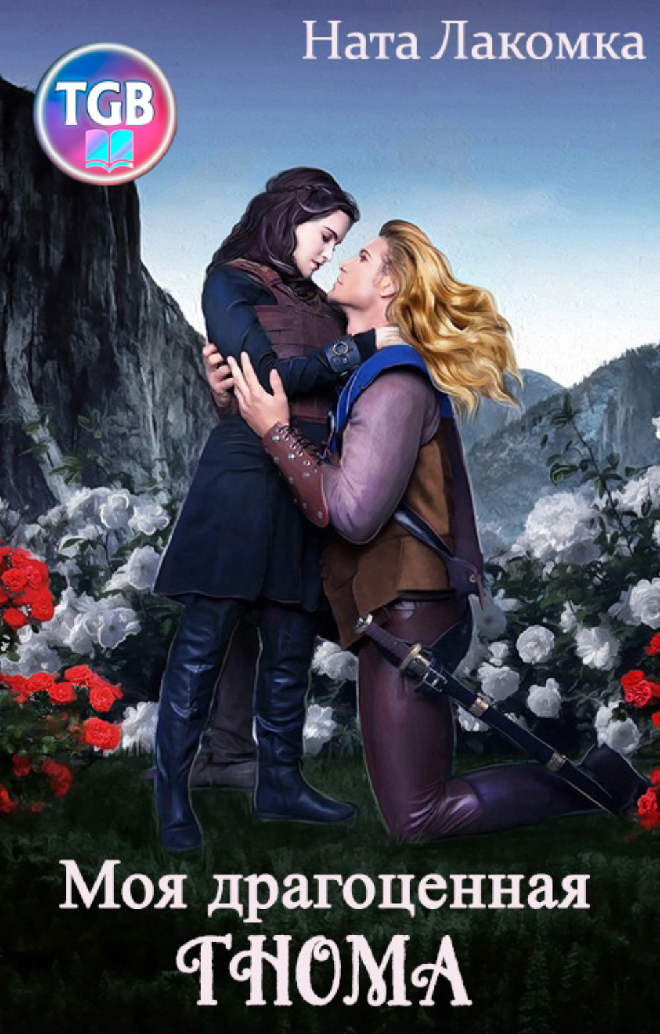 Служанка двух господ. Драгоценная моя читать. Ната лакомка все книги. Книга драгоценные камни 2012 вильнюс. Драгоценная моя читать.