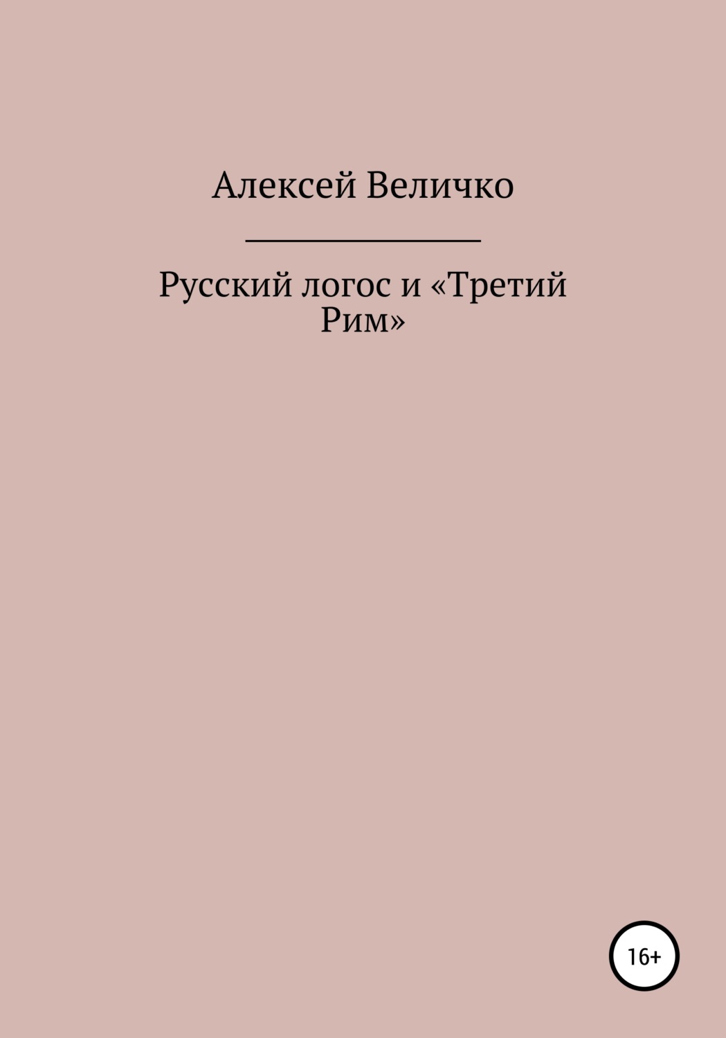 Русский логос