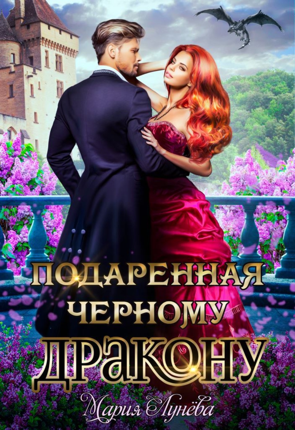 Дари ведьма для генерала дракона. Наследница Долины Туманов. Любовное фэнтези 2019 год.
