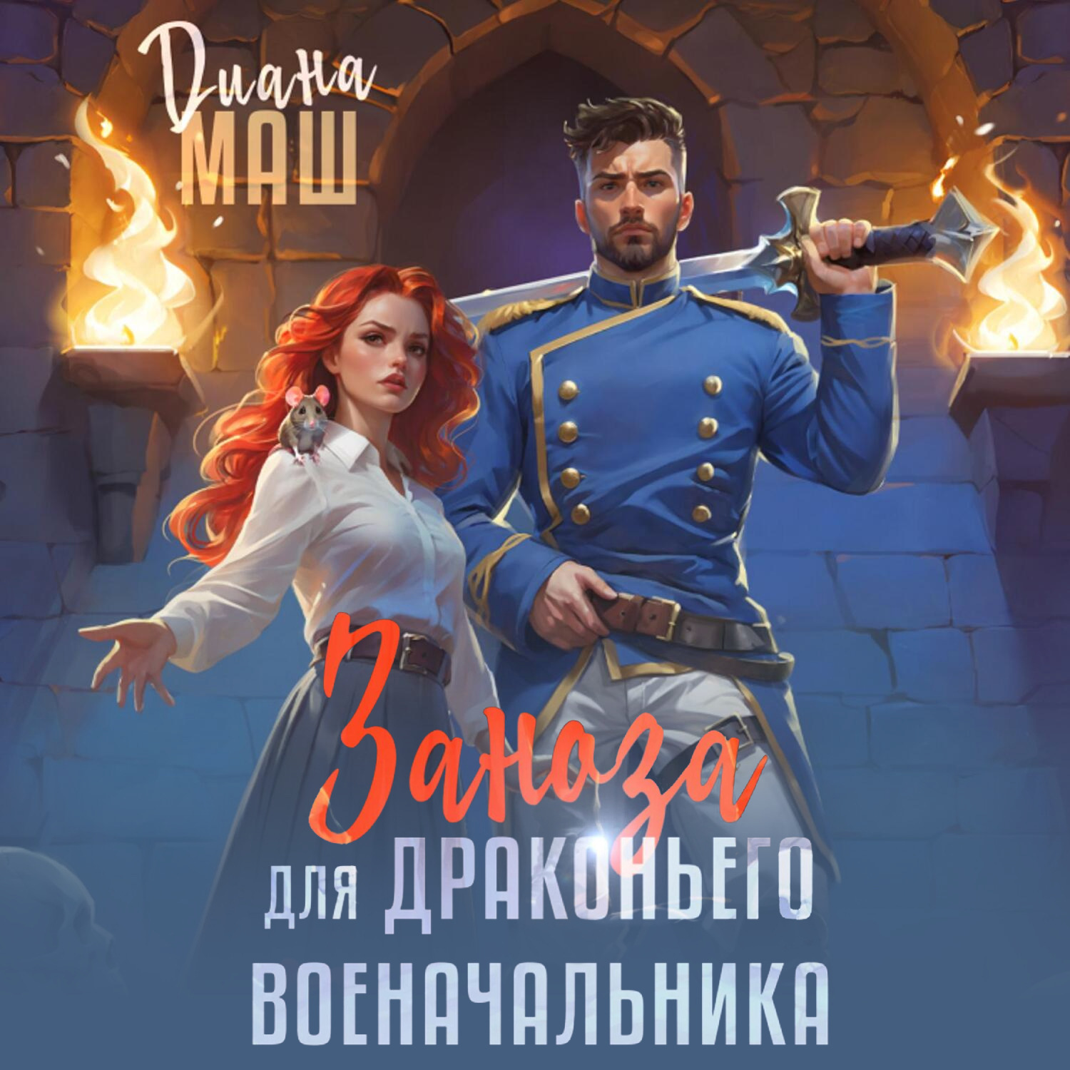 Драконья практика аудиокнига. Аудиокниги про оборотней и любовь. Книги про драконов фэнтези. Драконья практика аудиокнига. Драконья книга.