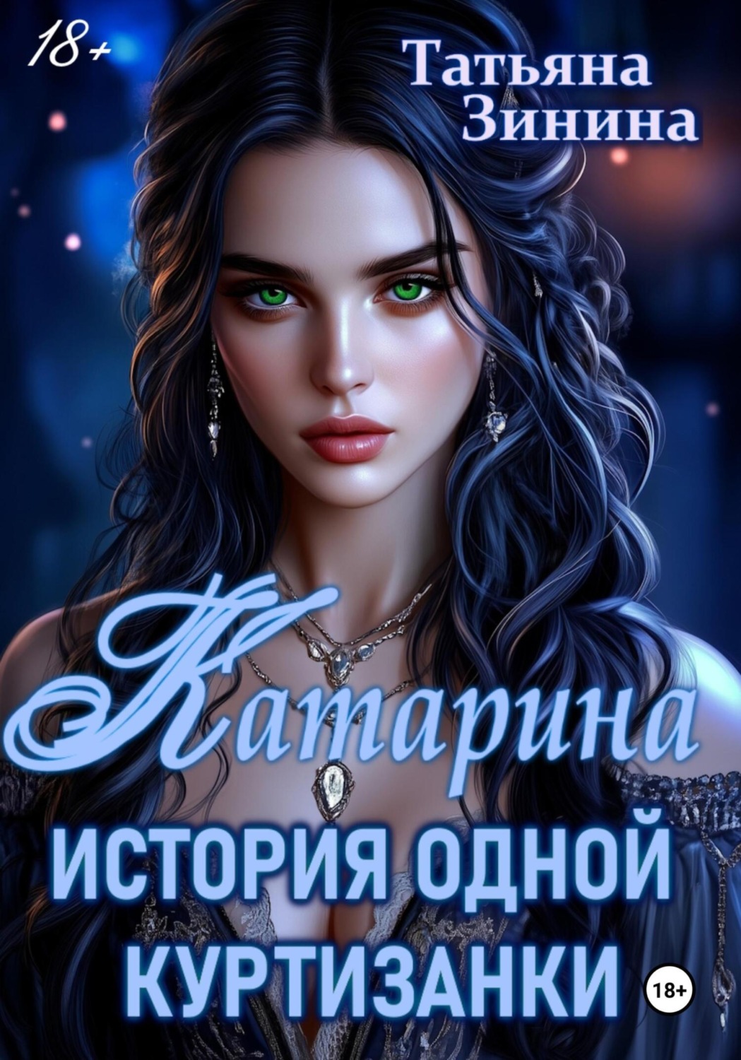 читать полностью книги татьяны зининой