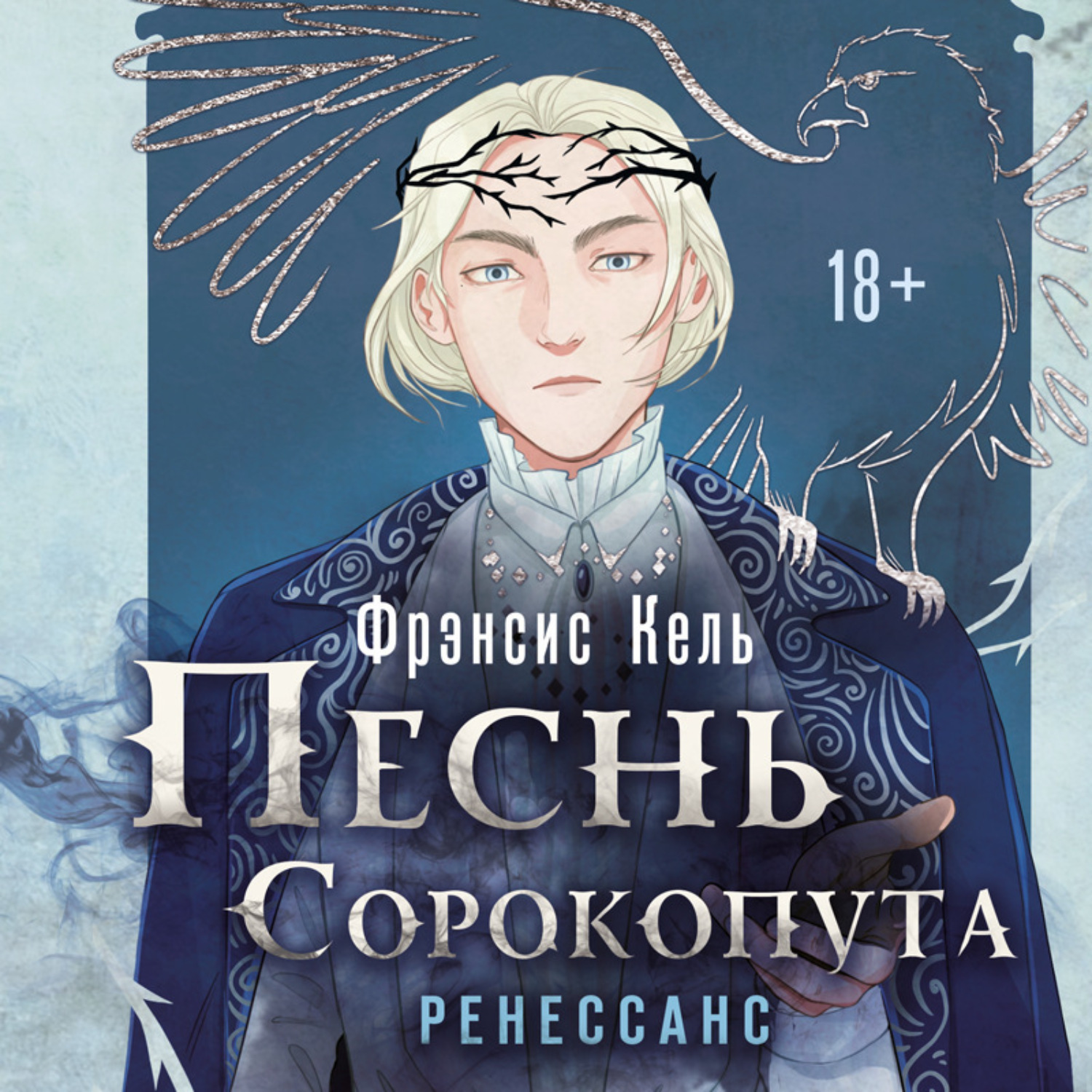 Купить Книгу Песнь Сорокопута