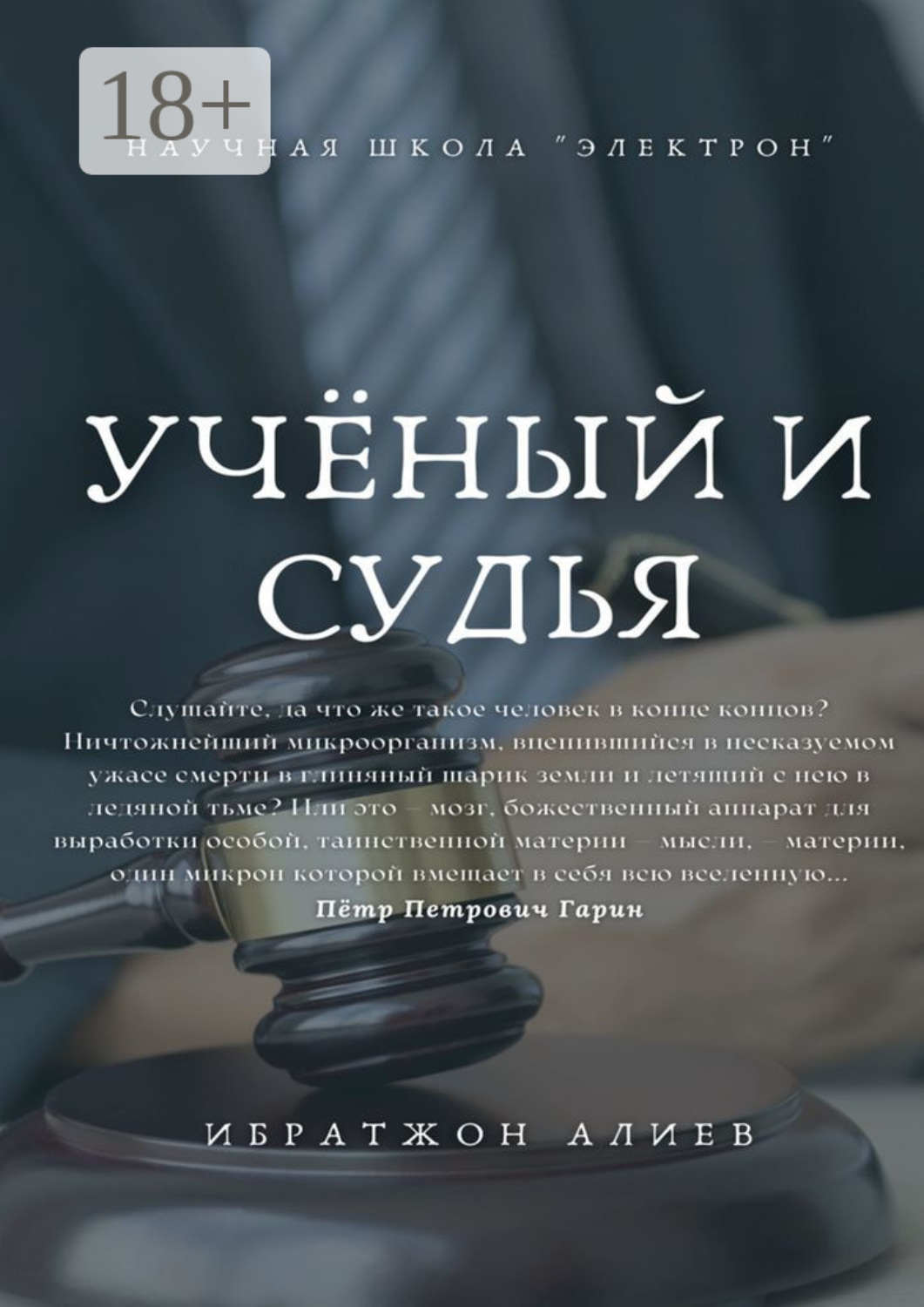 повести ученых