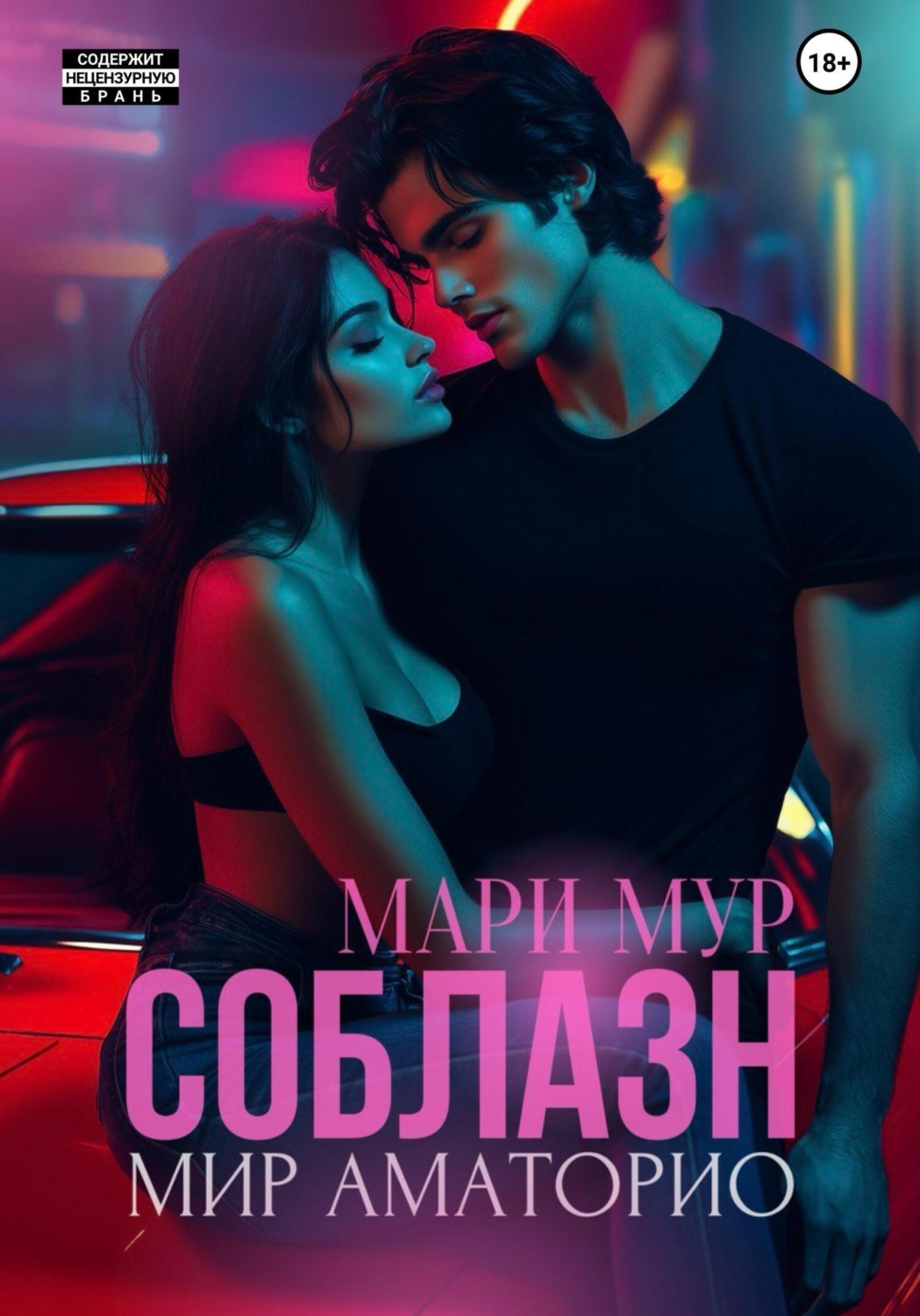 Название мир аматорио исчезнувшая автор мари мур