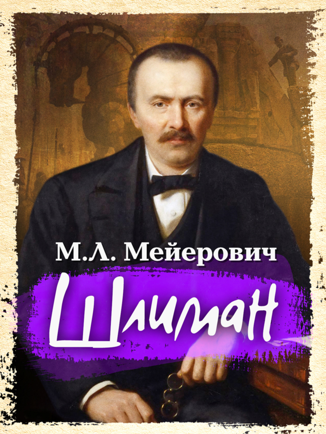 Шлиман троя книга. Книга шлимана обложка. Ирвинг стоун греческое сокровище. Книга шлимана. Книги генриха шлимана.