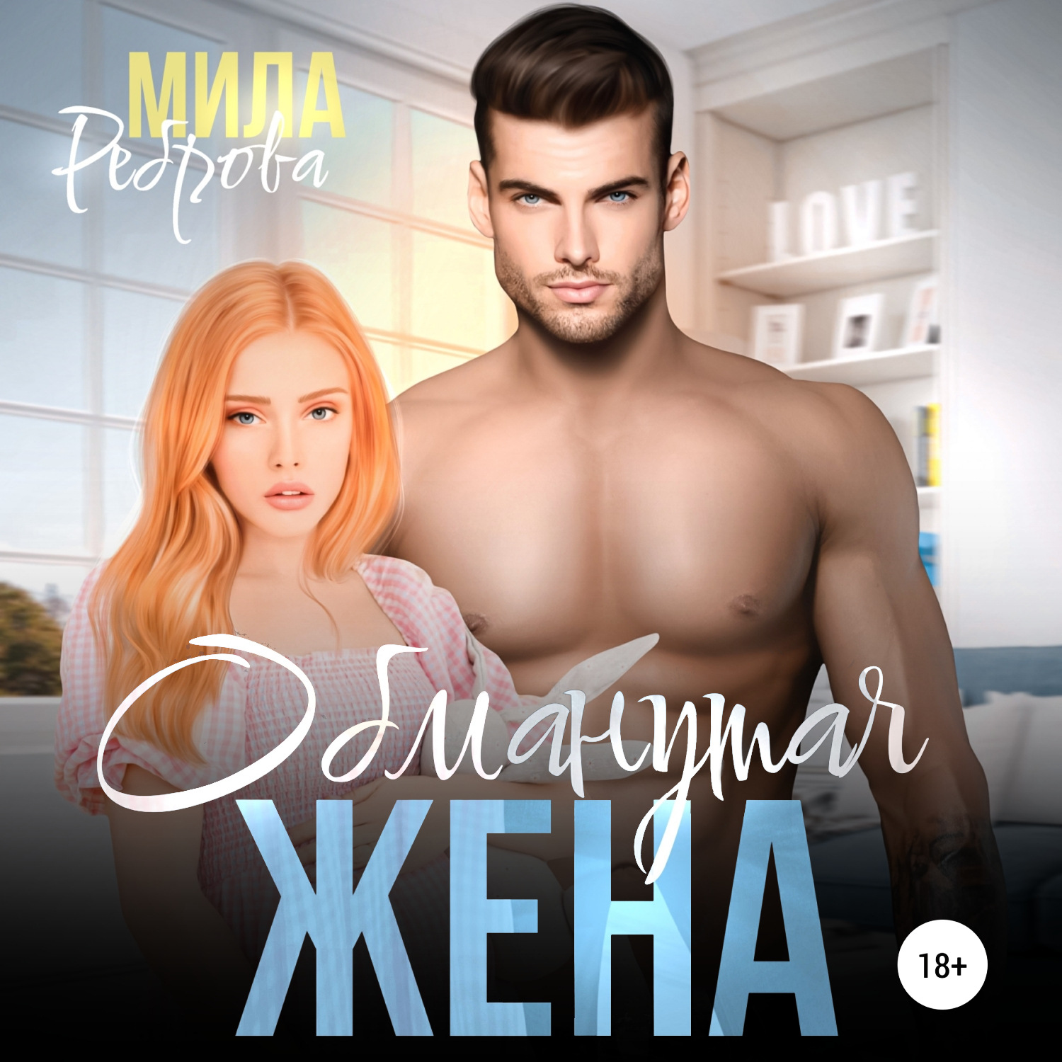 Обманутая жена слушать. Обманутая жена. Милая женушка книга.