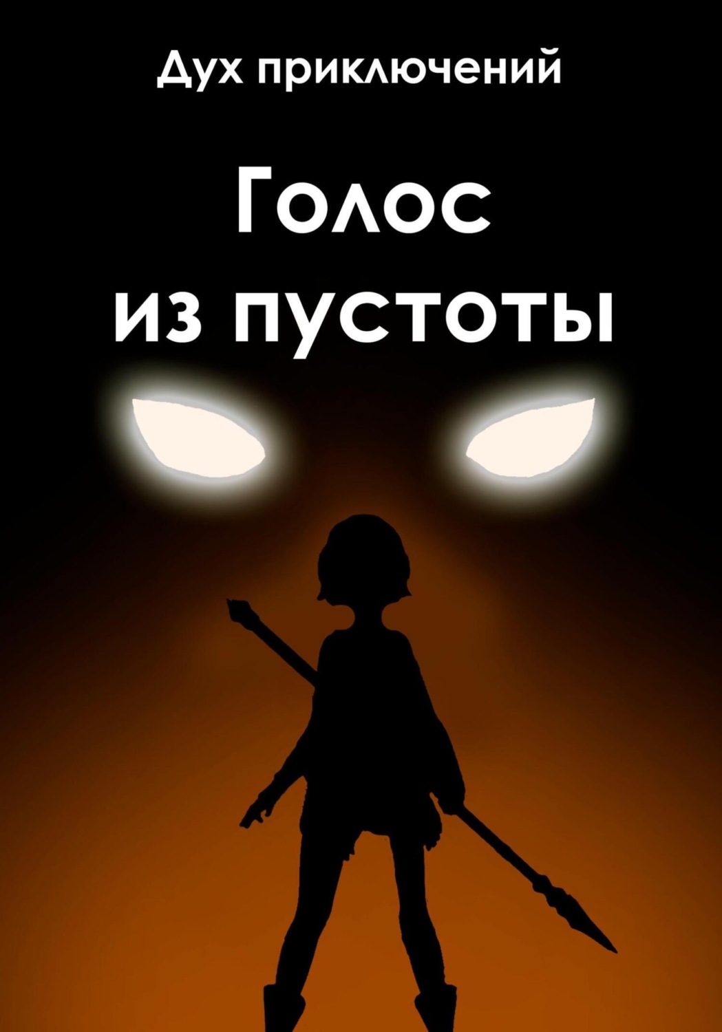 Голоса пустоты игра. Голос из пустоты. Пустота приключение. Тайны пустоты читать. Принцесса из пустоты книга.