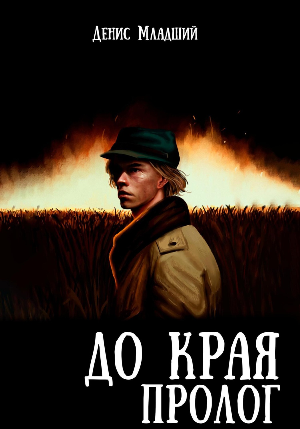 Литмир Скачать Бесплатно Fb2