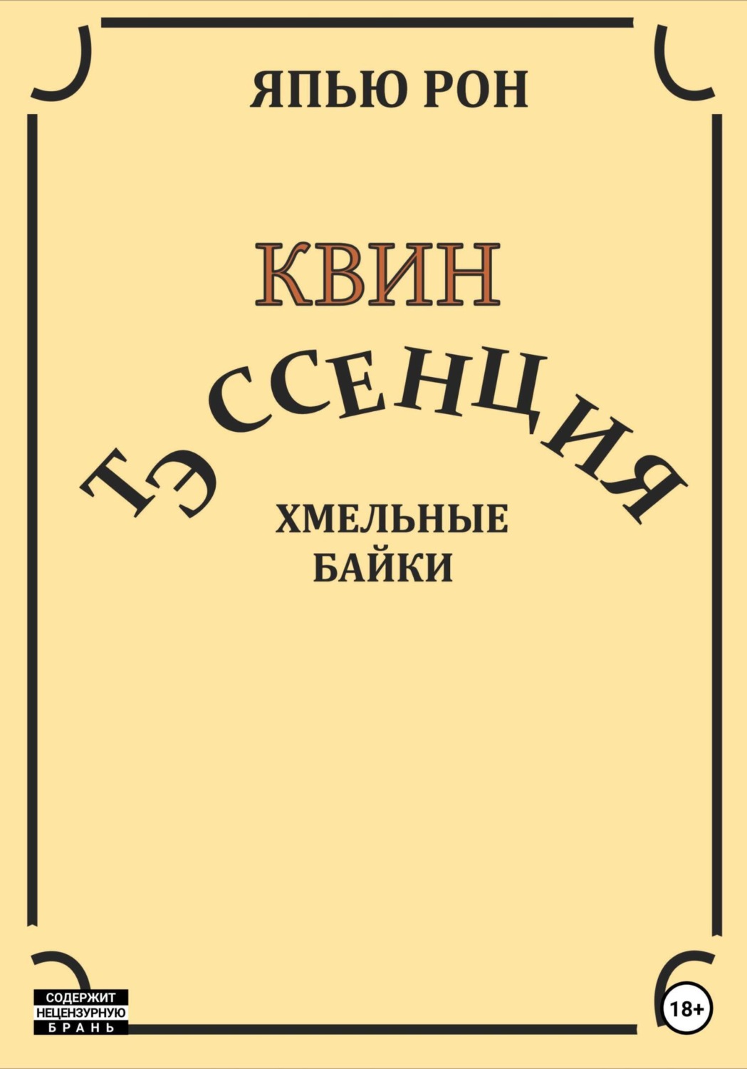 Рон читать
