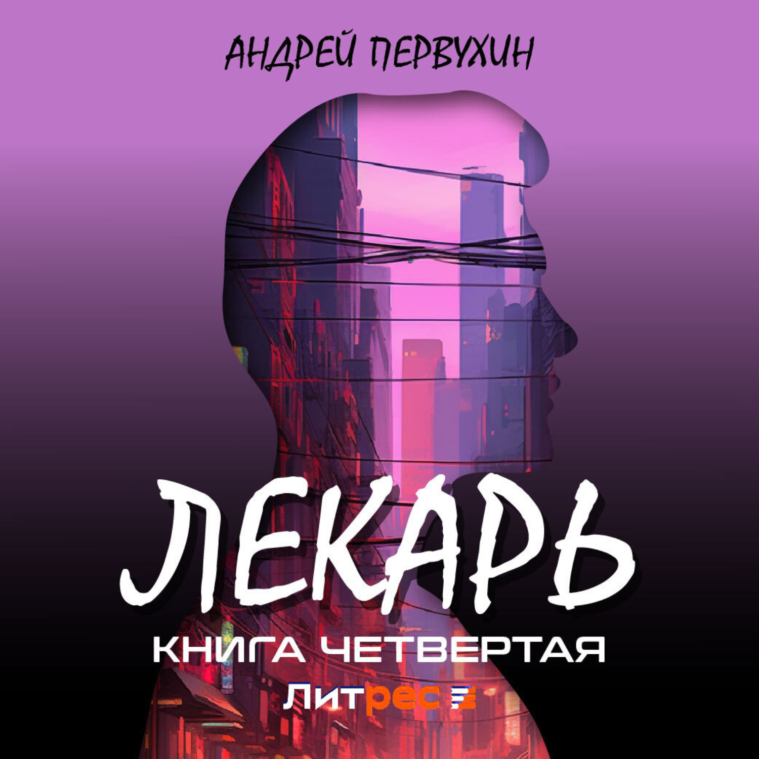 Книга лекарь авторы. Лекарь аудиокнига.