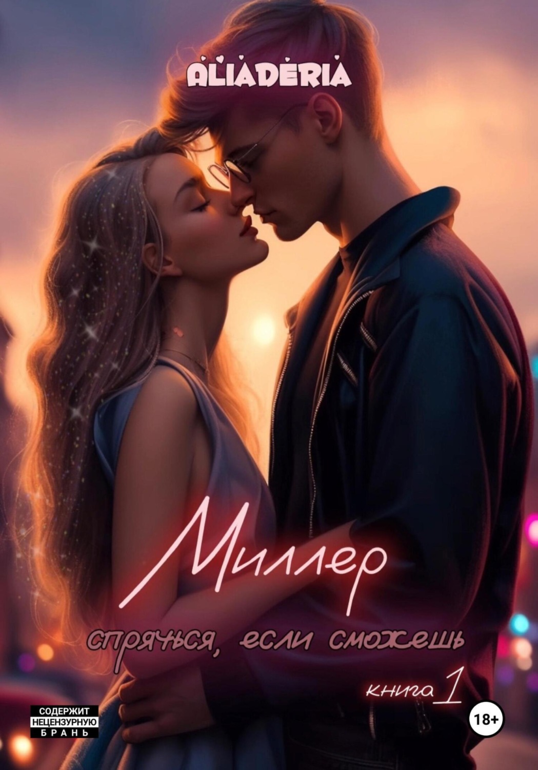 Миллер читать спрячусь если сможешь. Миллер читать спрячусь если сможешь