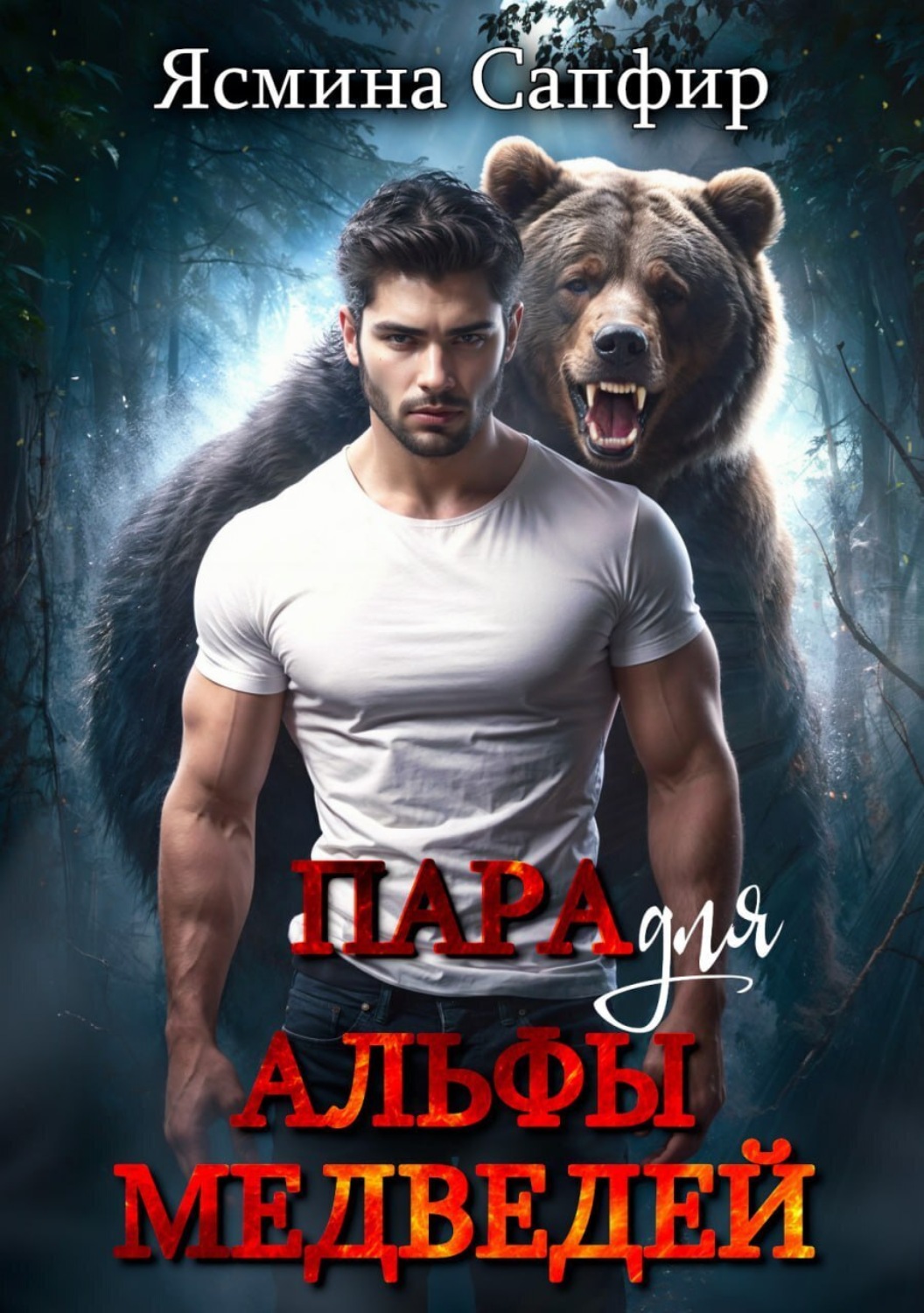 Истинная альфа книга. Романы про оборотней медведей. Книга истинная пара для альфы.